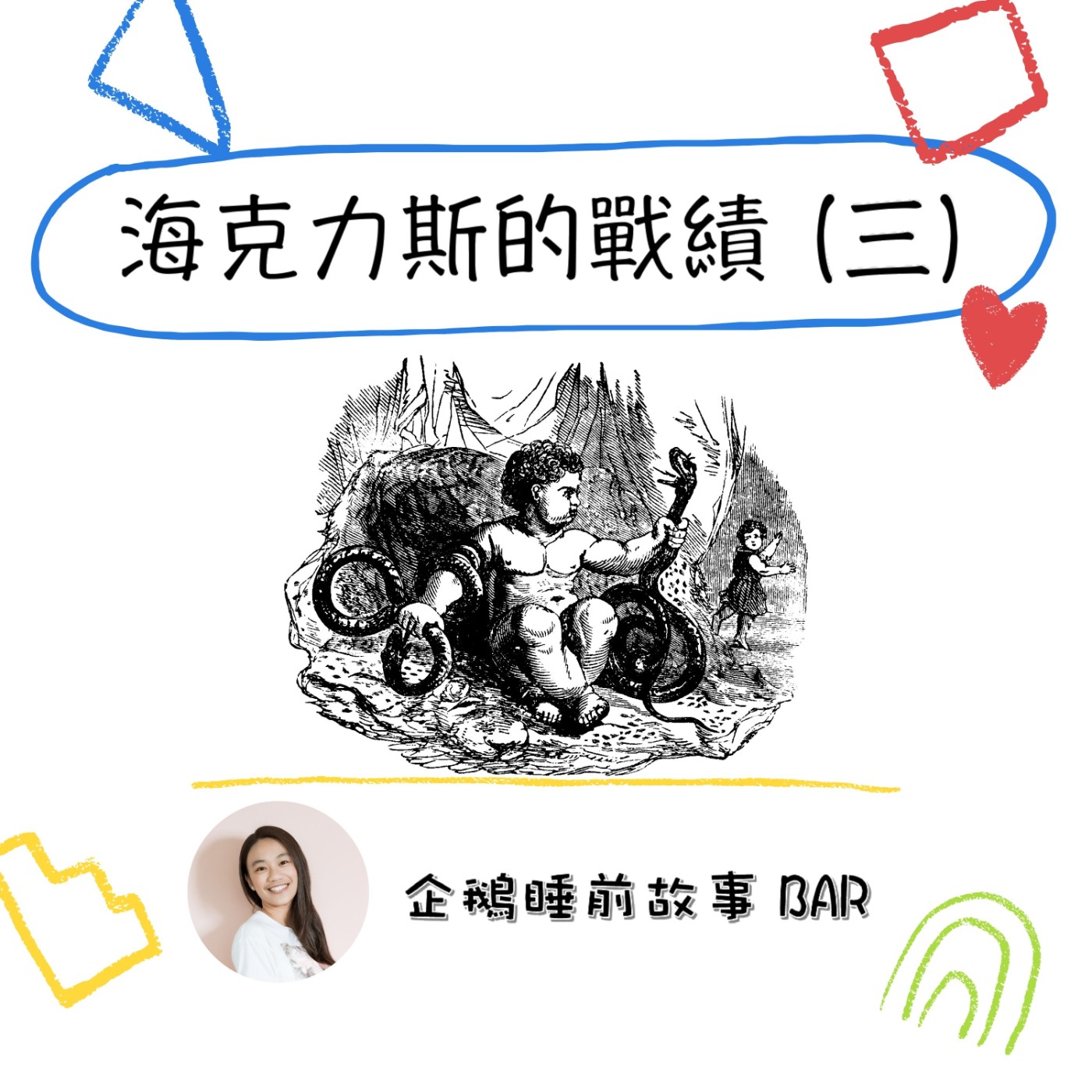 《希臘神話故事》海克力斯的戰績(三)