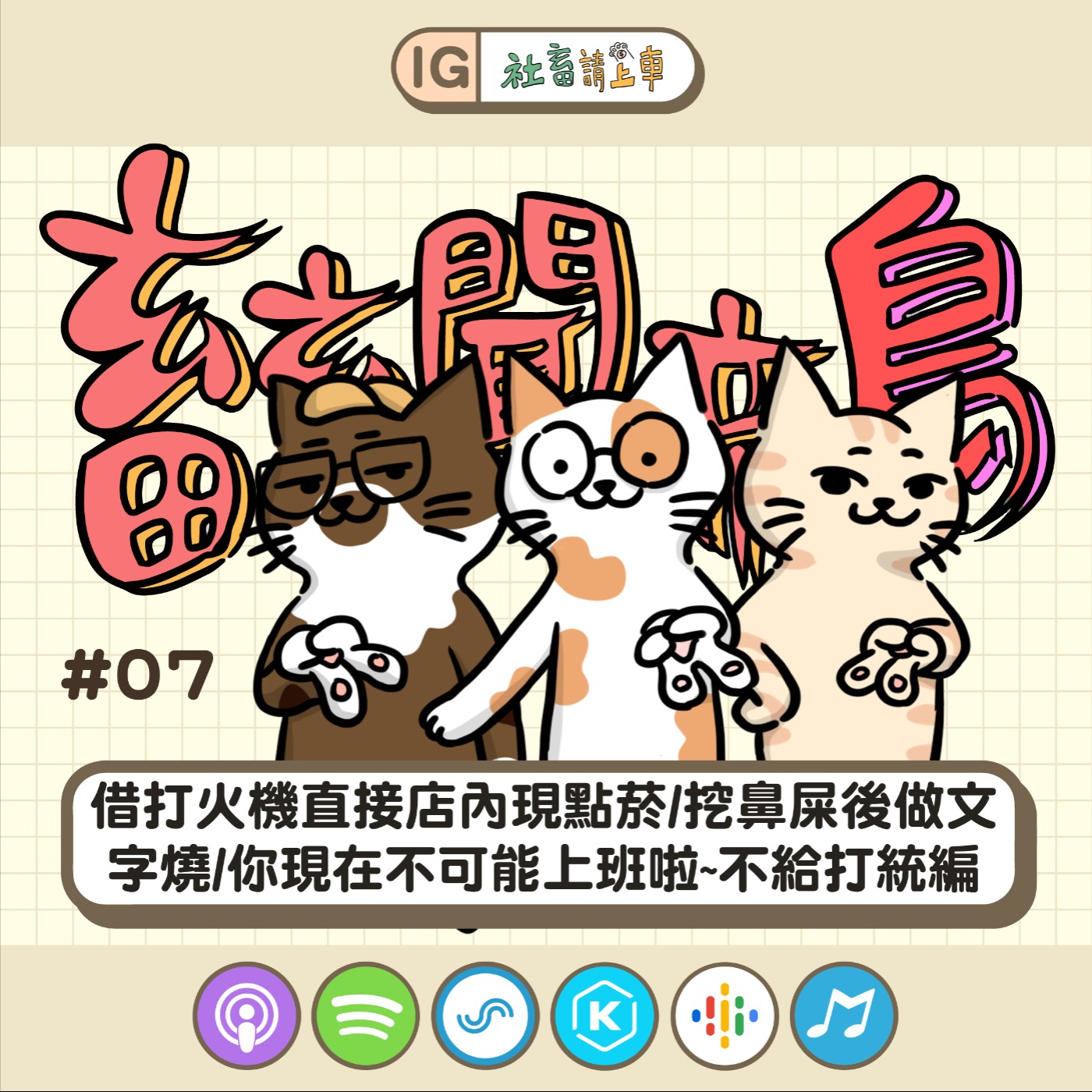 【畜畜聞啼鳥#07】借打火機直接店內點菸/挖鼻屎後做文字燒/非上班時間不給打統編