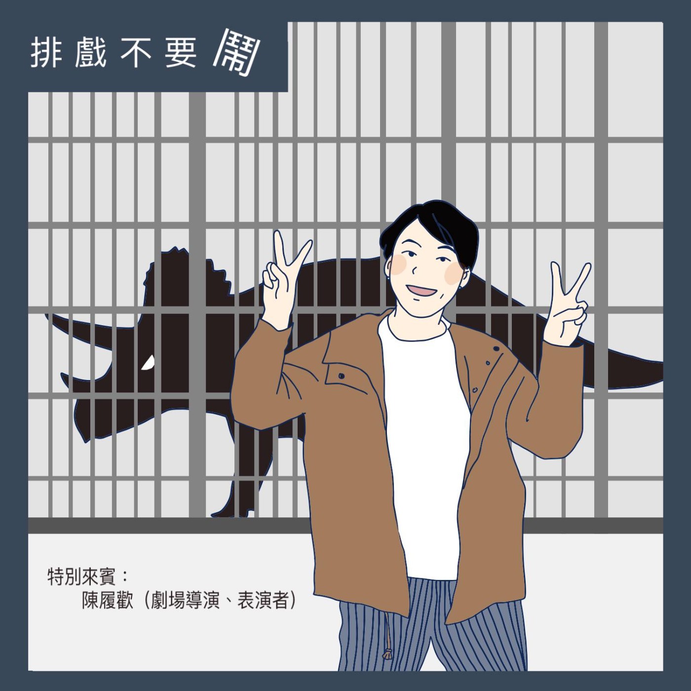 排戲不要鬧