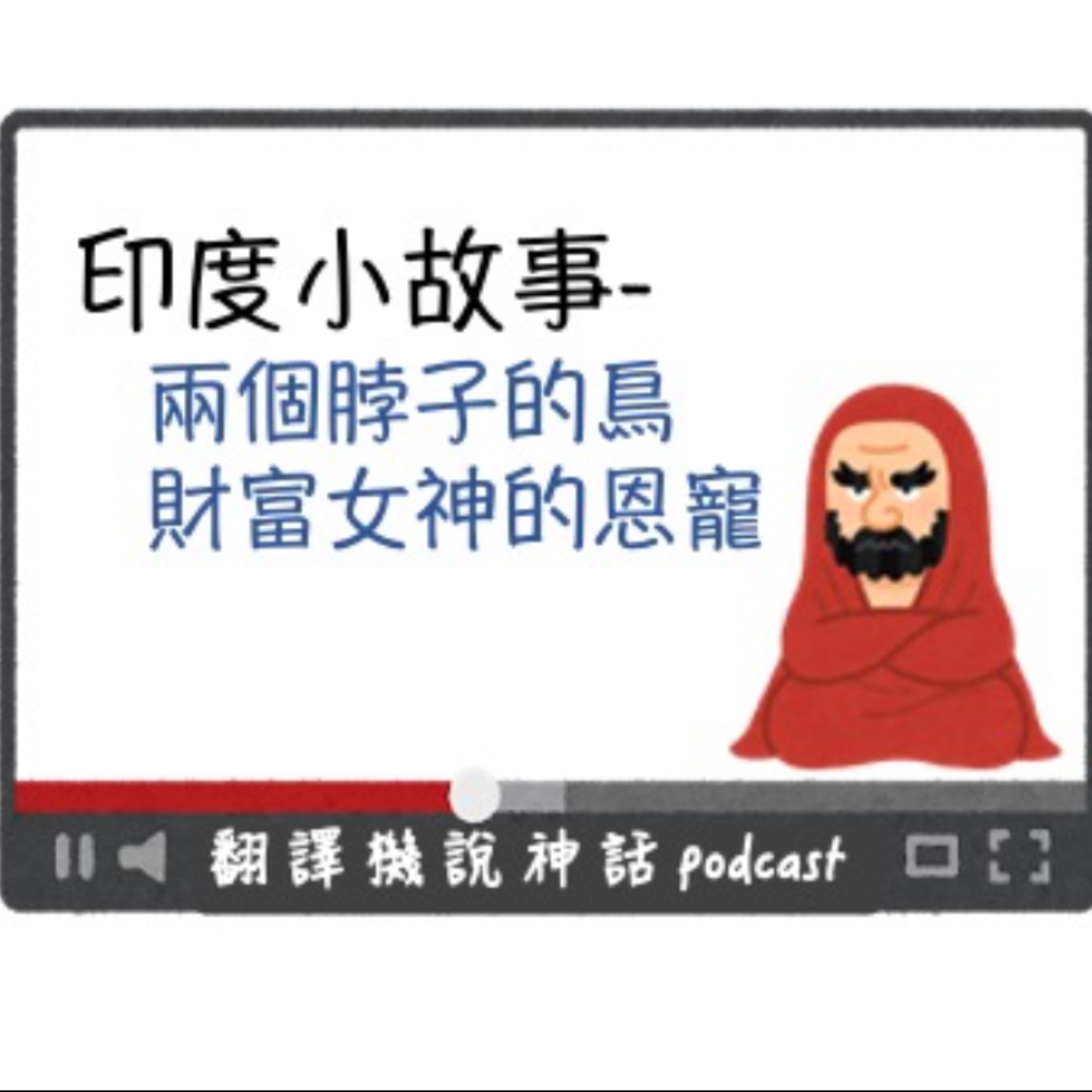 印度小故事第三集-兩個脖子的鳥+財富女神的恩寵