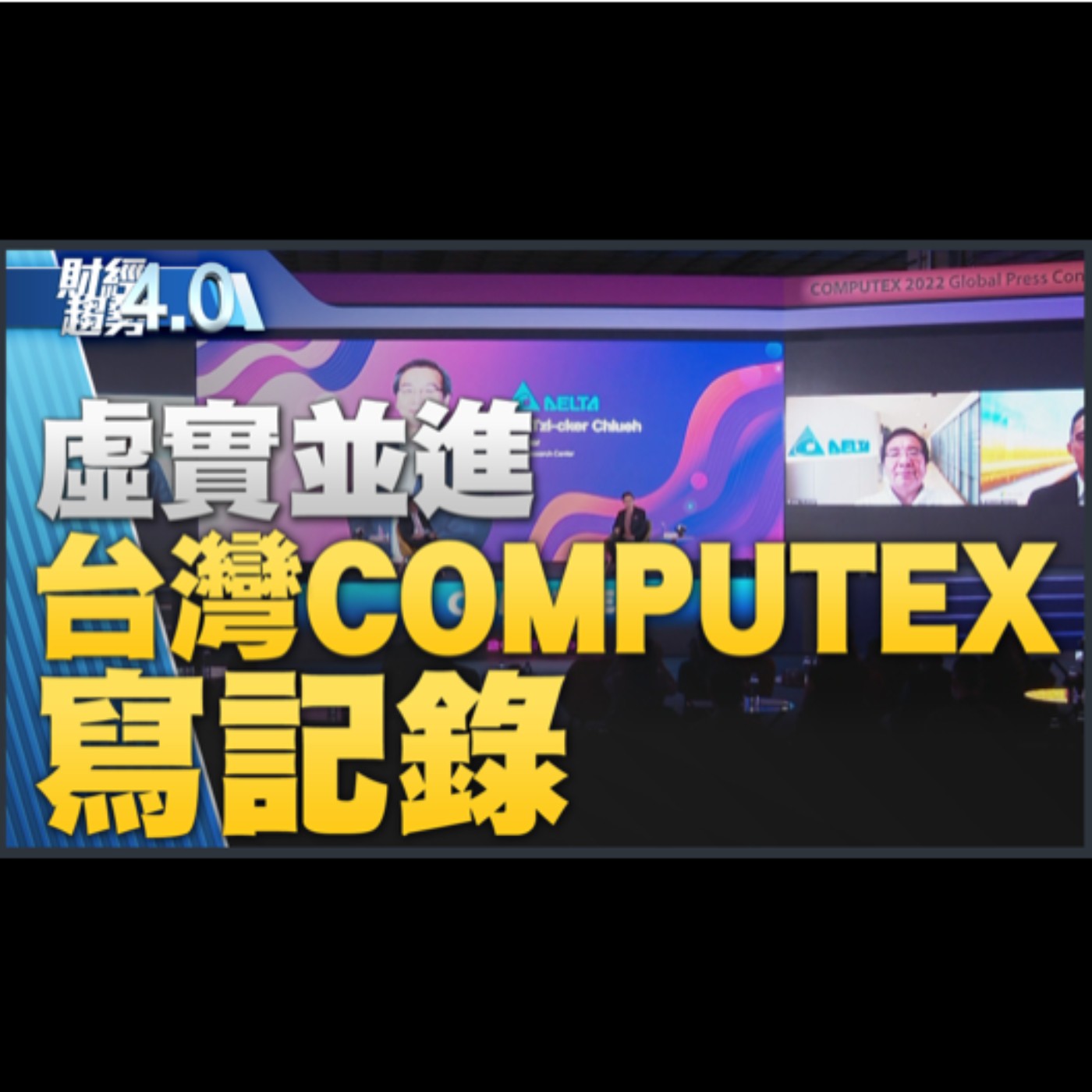 財經趨勢4.0