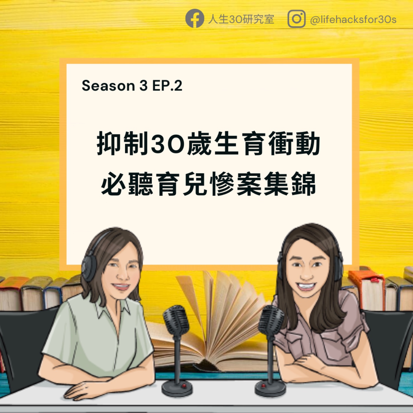 抑制30歲生育衝動必聽育兒慘案集錦(S3EP2 )