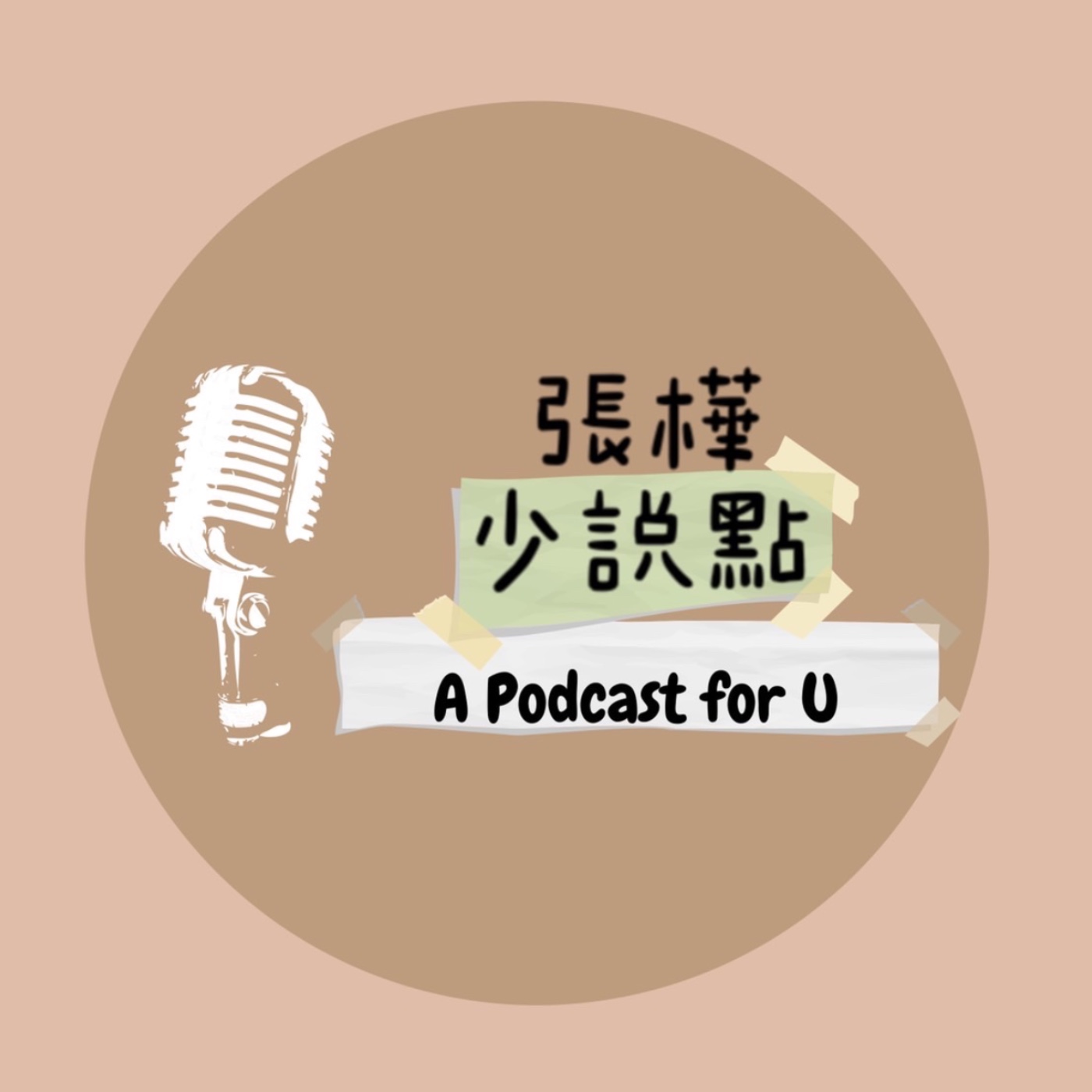 EP1: 主持人間的愛恨情仇！原來我們是這樣認識的？！