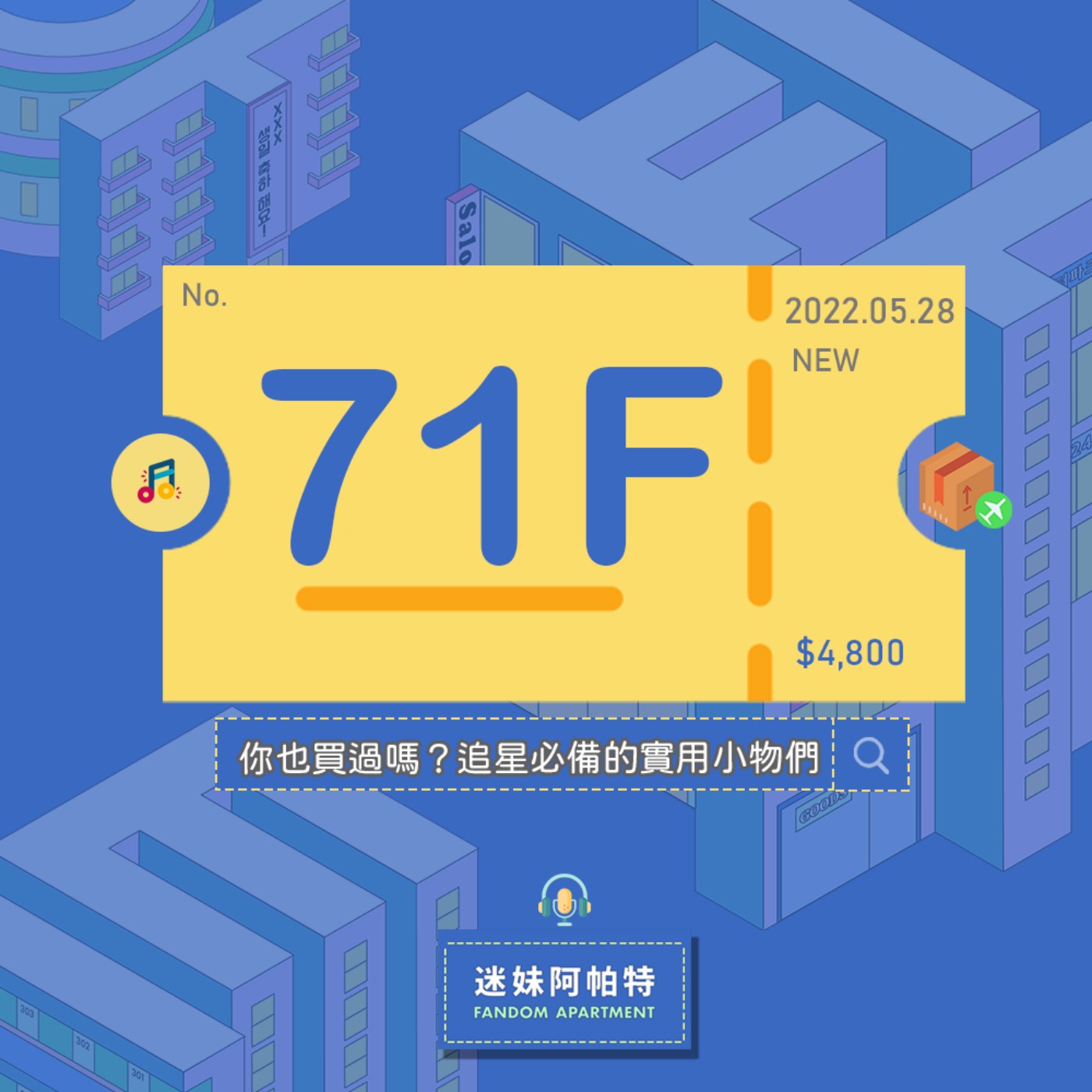 71F ▞ 有了這些實用小物，追星和收納都沒煩惱！但...如果能許願，拜託這些商品一定要問世啊！🙏│S3 #迷妹許願系列 episode artwork