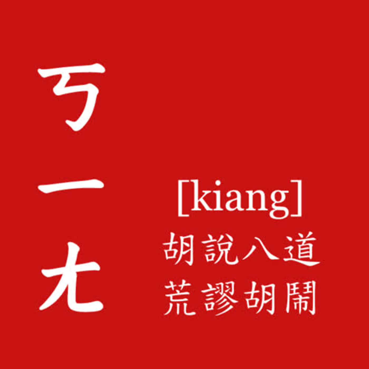 EP90 過年怎麼了嗎？ episode artwork