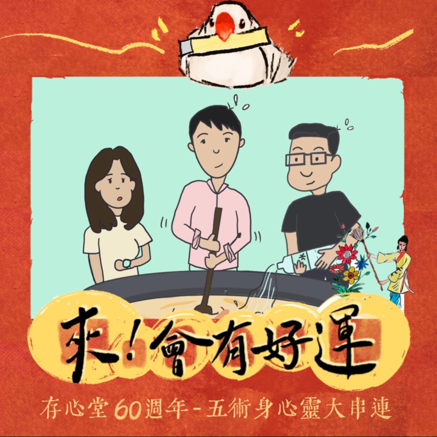 【來！會有好運】聽說『靜心冥想』可以達到高潮的境界，那到底是怎樣的高潮法？微雞湯冥想秘訣大公開！ episode artwork