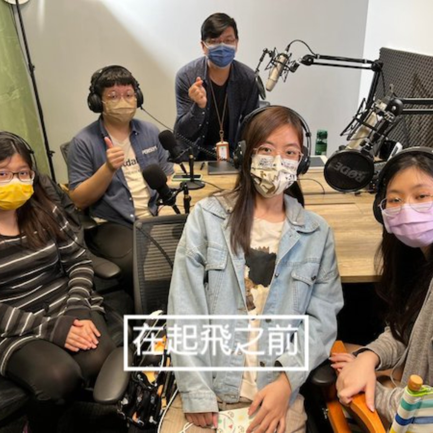 EP72_ 大學畢業生《在起飛之前》