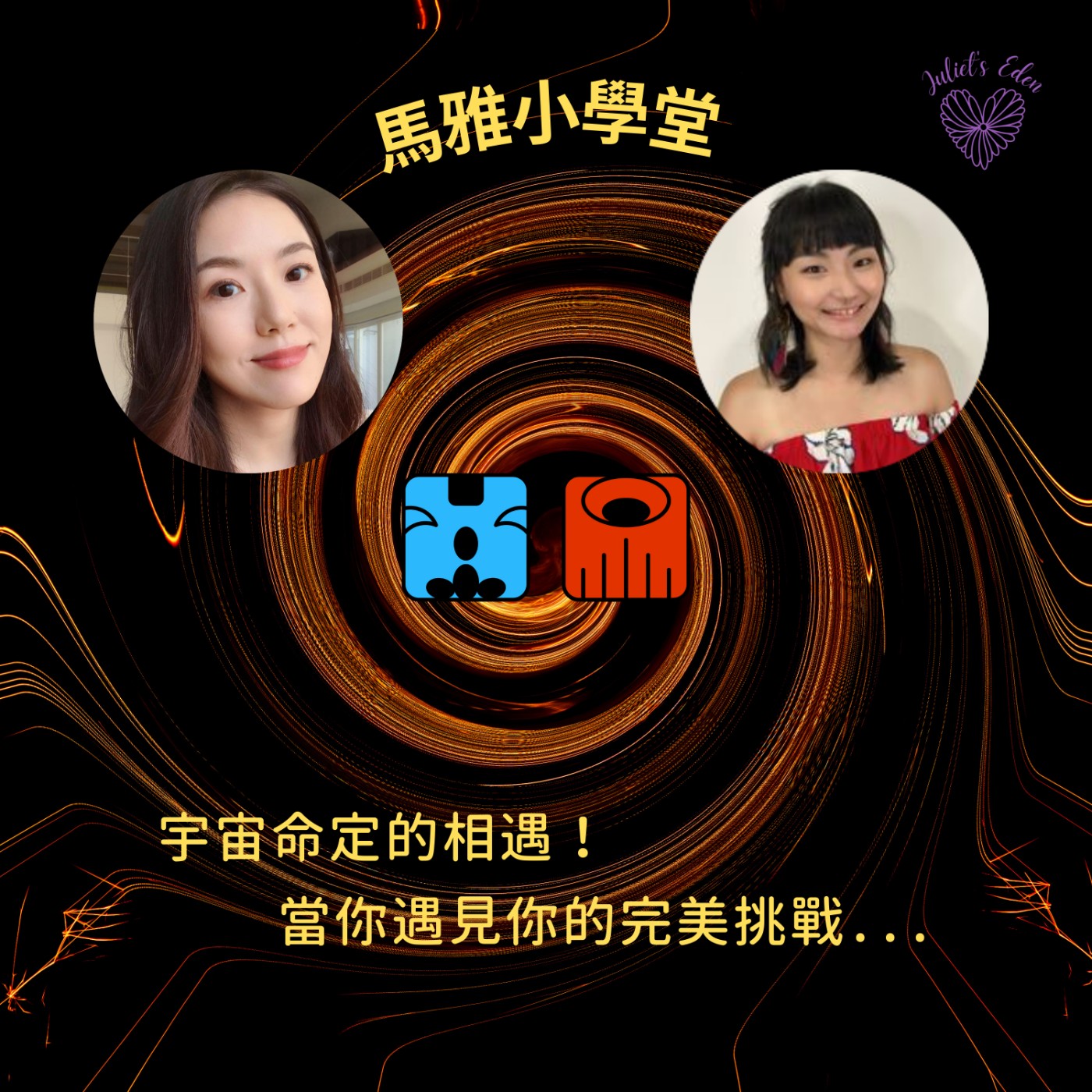 #04【馬雅】宇宙命定的相遇~完美挑戰月亮藍猴與月亮紅龍的超強推力!FT.露思