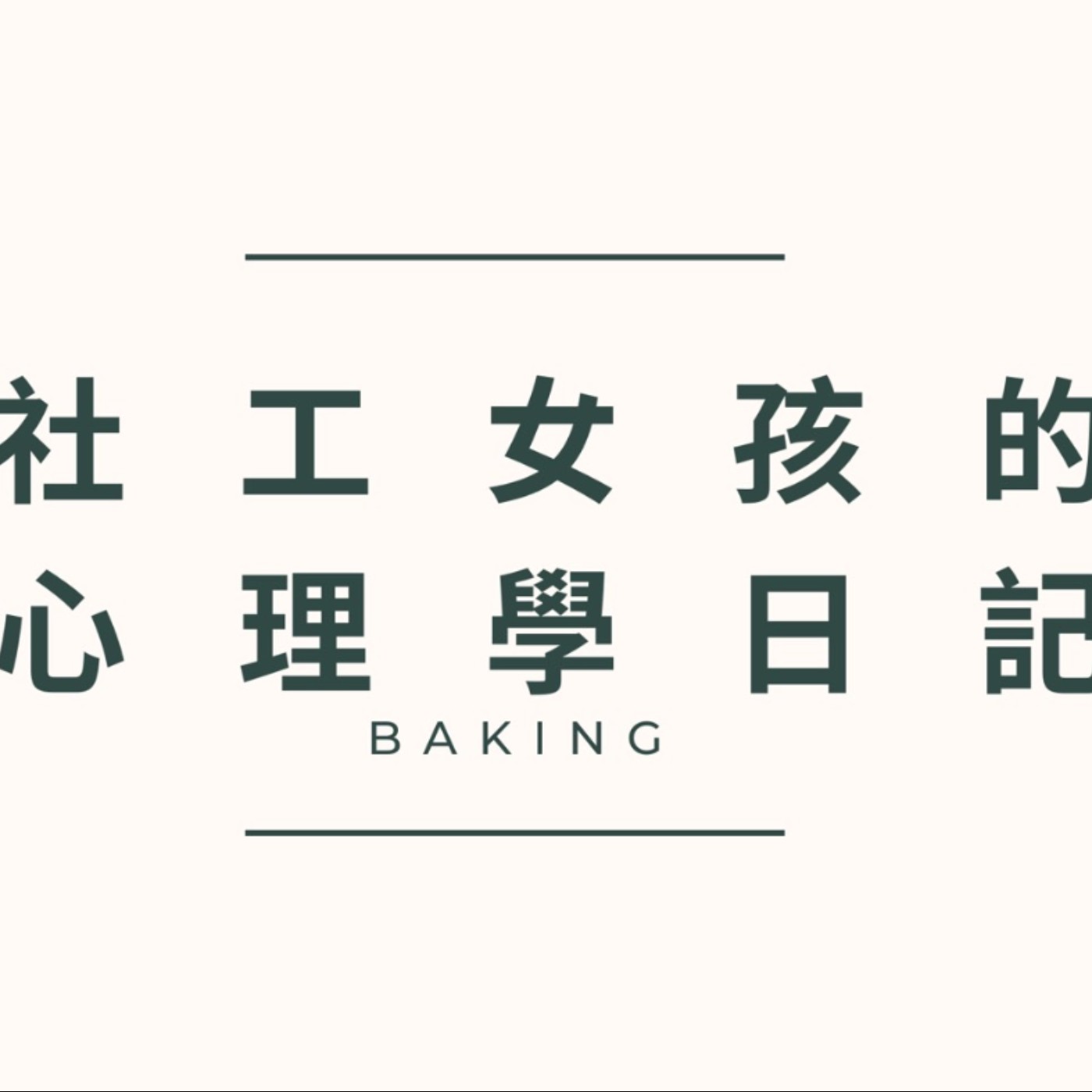 社工女孩的心理學日記