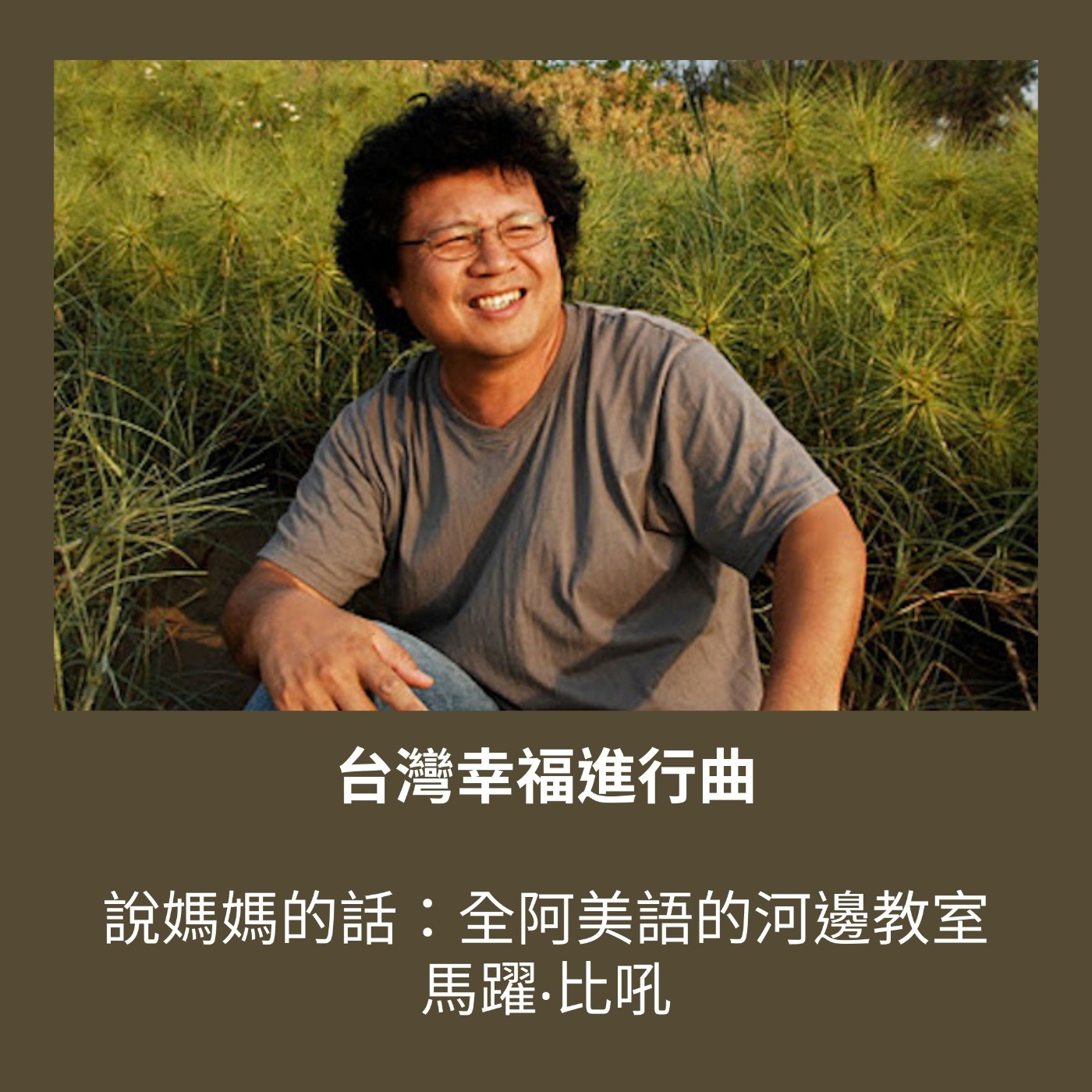 S3 EP10. 說媽媽的話：全阿美語的河邊教室【馬躍‧比吼】 episode artwork