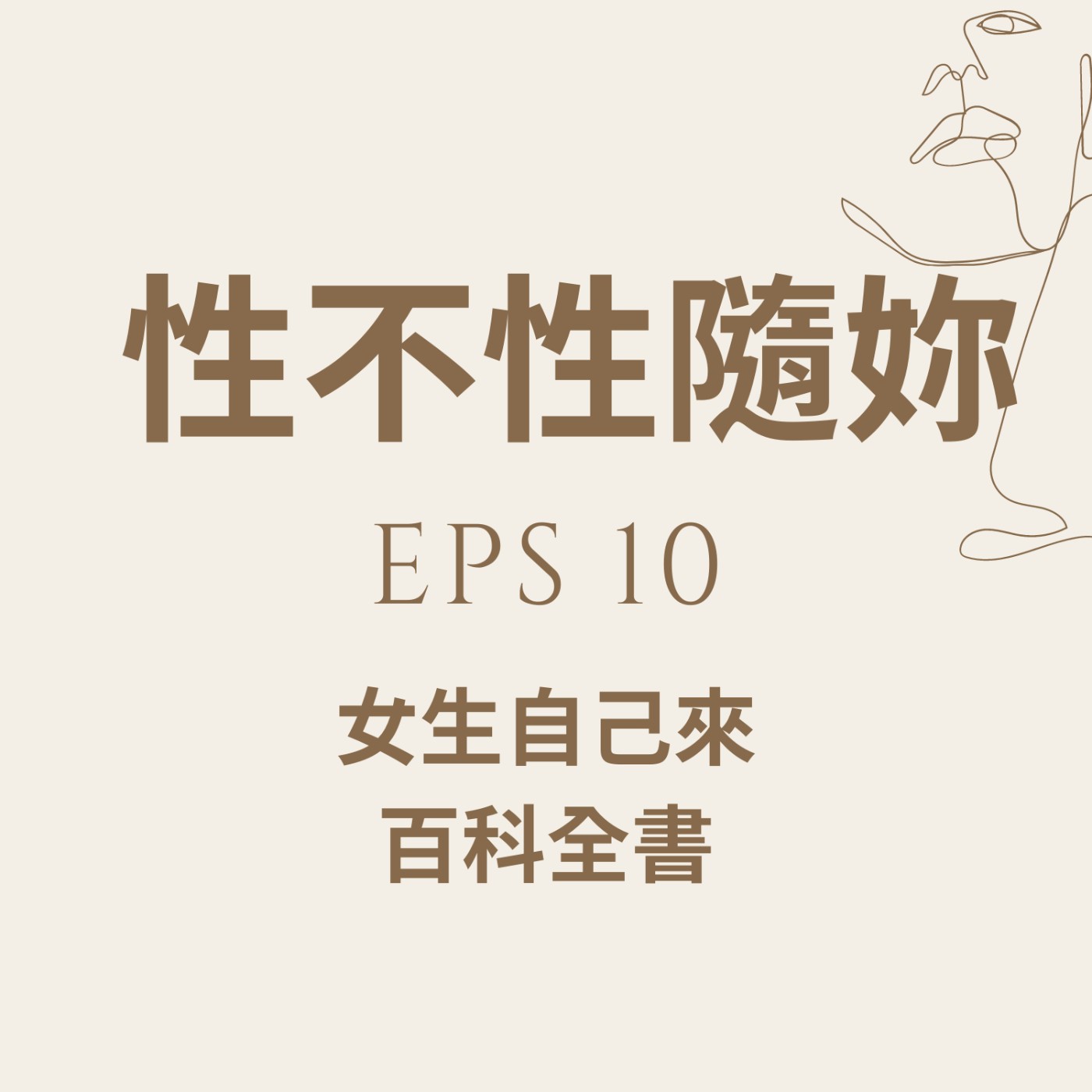 『性不性隨妳 』eps.10 女生自己來的百科全書 episode artwork