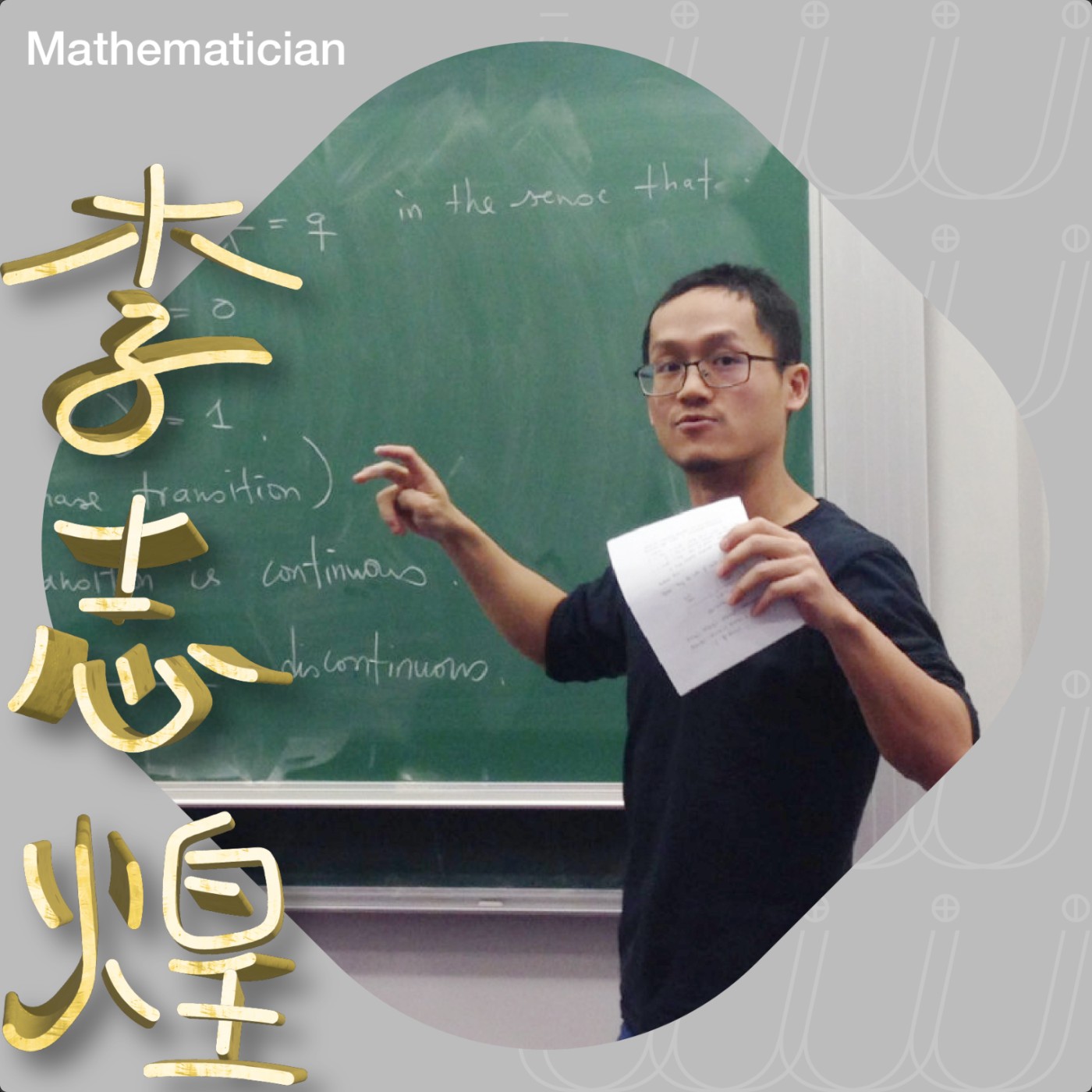 𝐔𝐔 Ep7:數學以致用 ft.數學家 李志煌