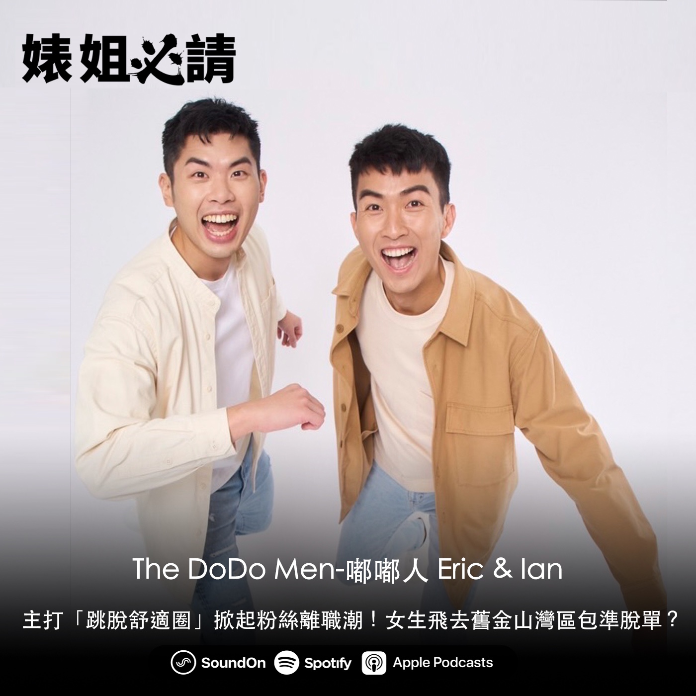 EP130｜主打「跳脫舒適圈」掀起粉絲離職潮！女生飛去舊金山灣區包準脫單？ feat. The DoDo Men-嘟嘟人