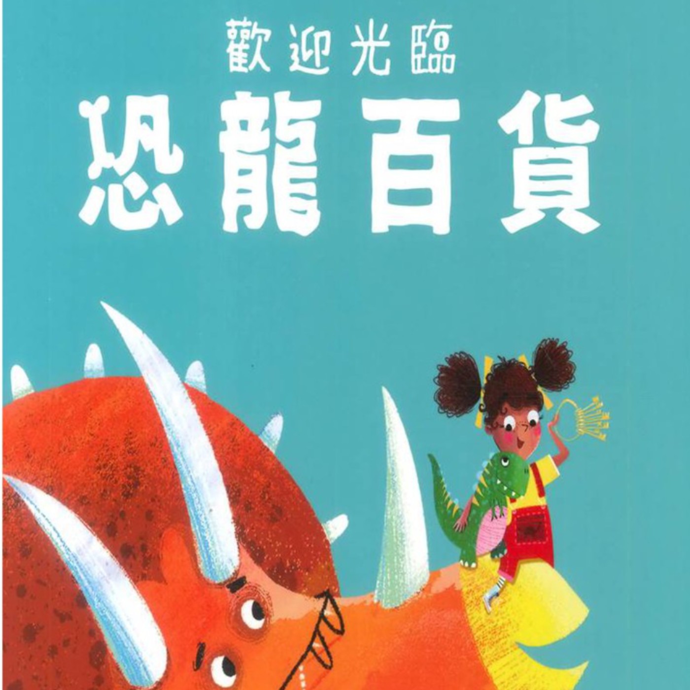 艾比麻麻說故事
