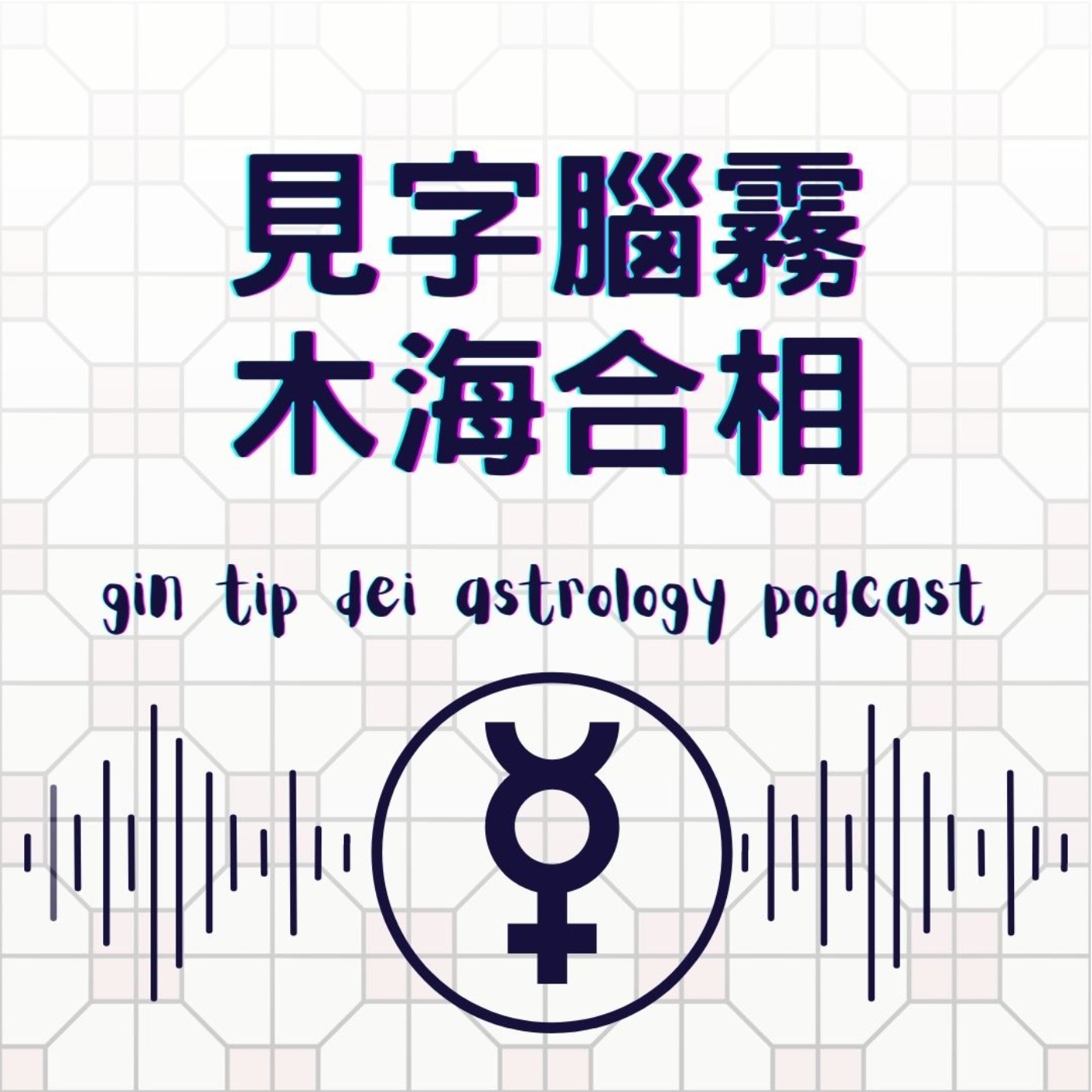 堅貼地占星頻道