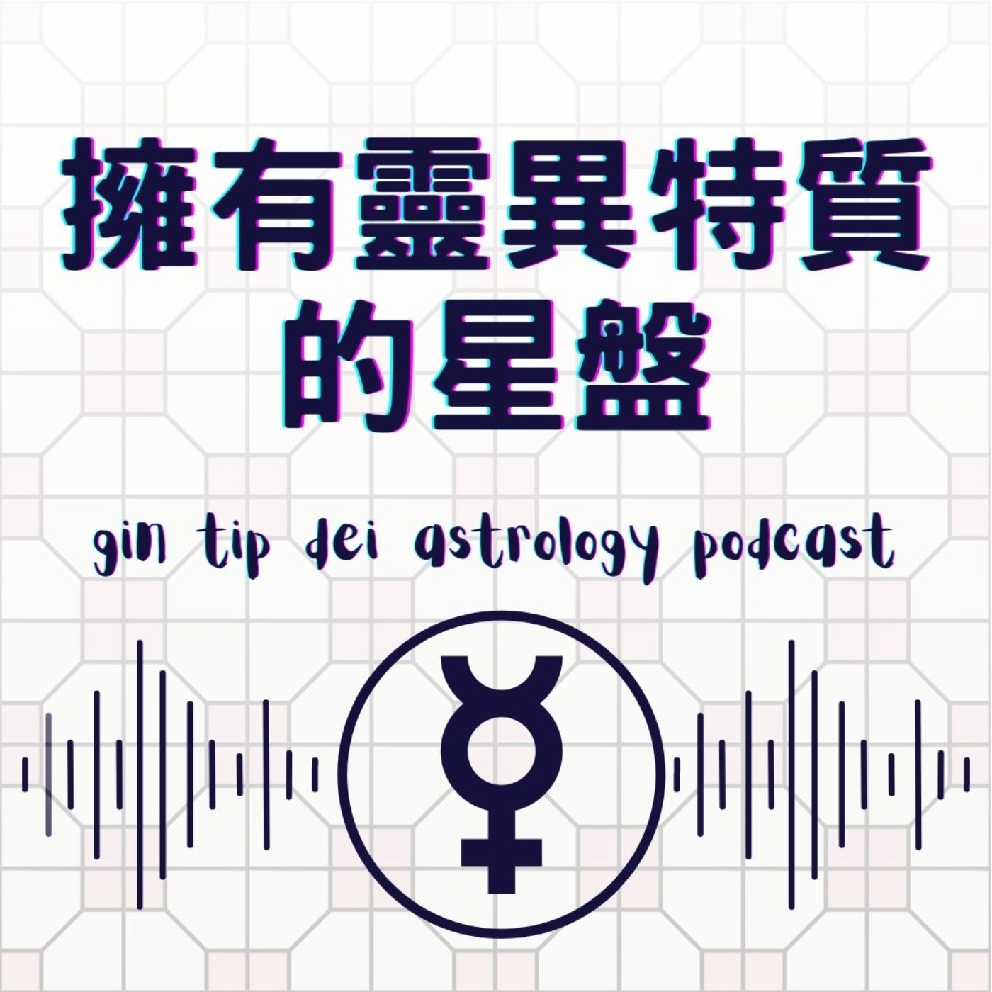 擁有靈異特質的星盤 堅貼地占星頻道 Podcast Podtail