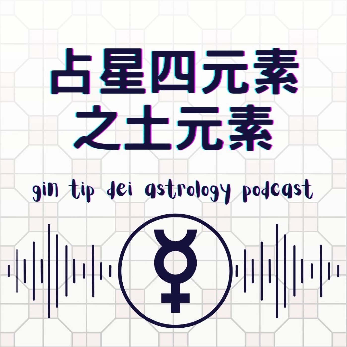 堅貼地占星頻道