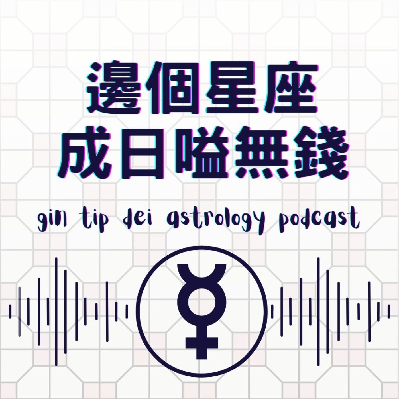 堅貼地占星頻道