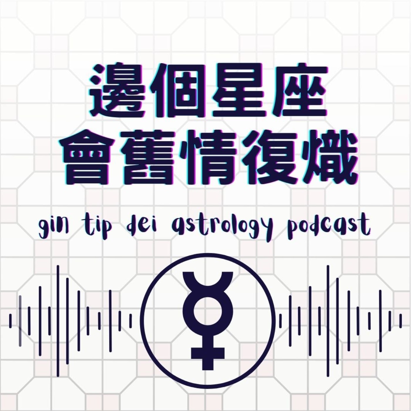 堅貼地占星頻道
