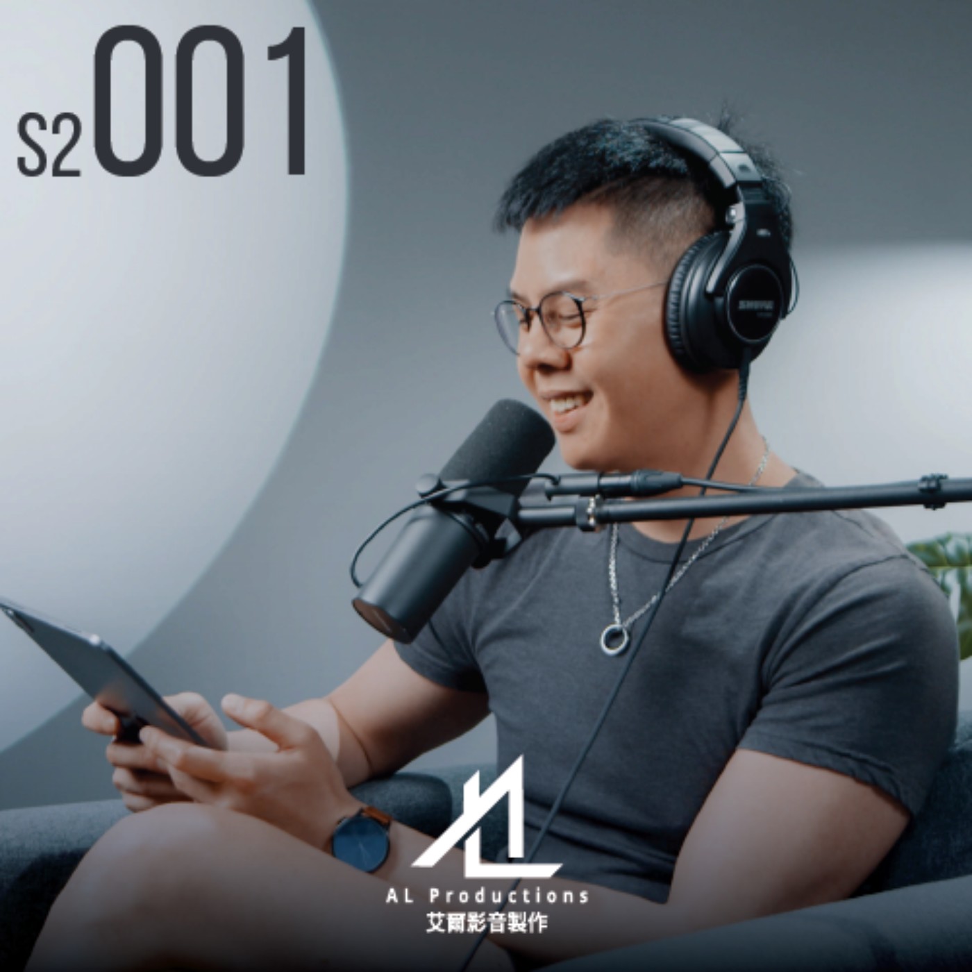 S2E001 第二季來了！我家誰確診了？ episode artwork