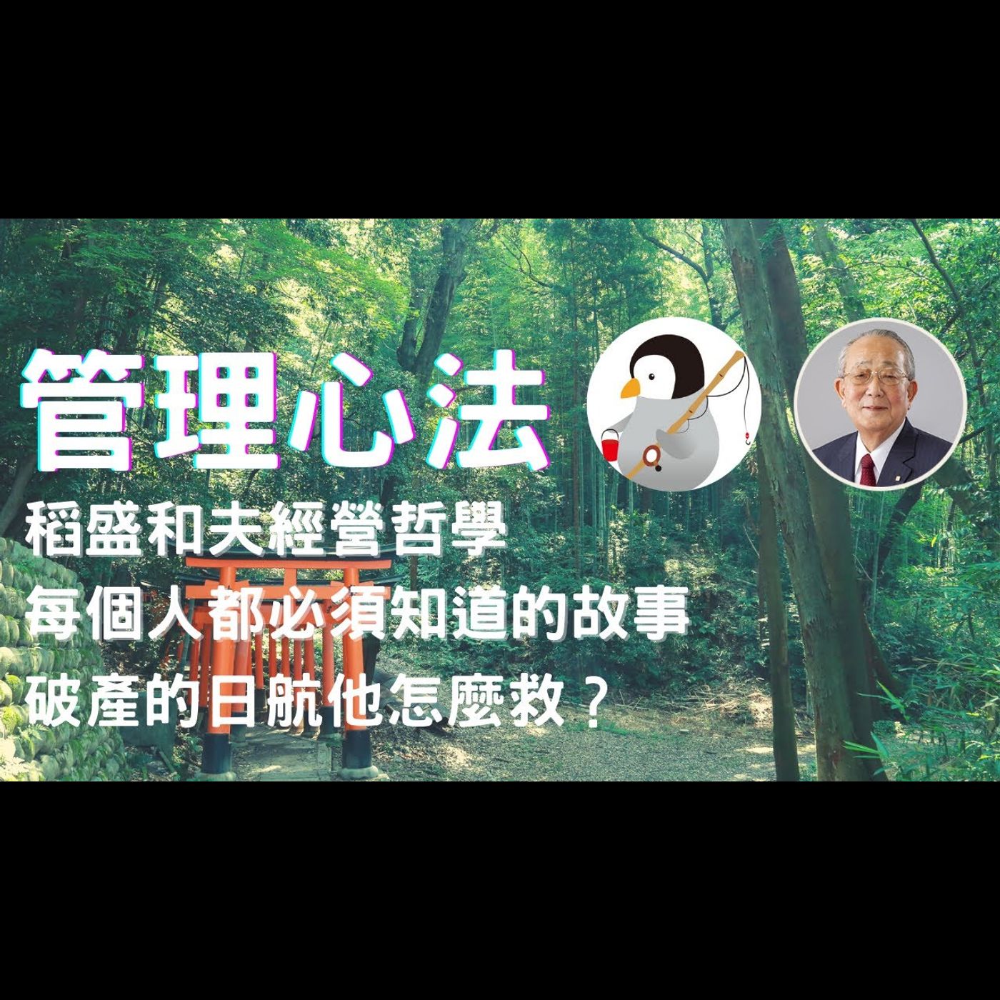 管理心法|稻盛和夫經營哲學，每個人都必須知道的故事|他是用什麼方法拯救破產的日本航空？| 阿米巴經營 episode artwork