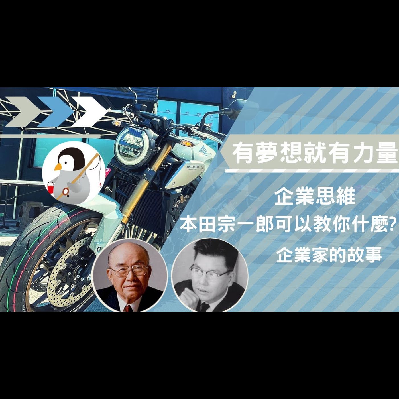 有夢想就有力量｜企業思維，本田宗一郎的故事可以教會你什麼？豐田與本田曾經一起合作過？創業的喜悅從哪裡得到？｜本田宗一郎－企業家的故事｜Soichiro Honda Dream episode artwork