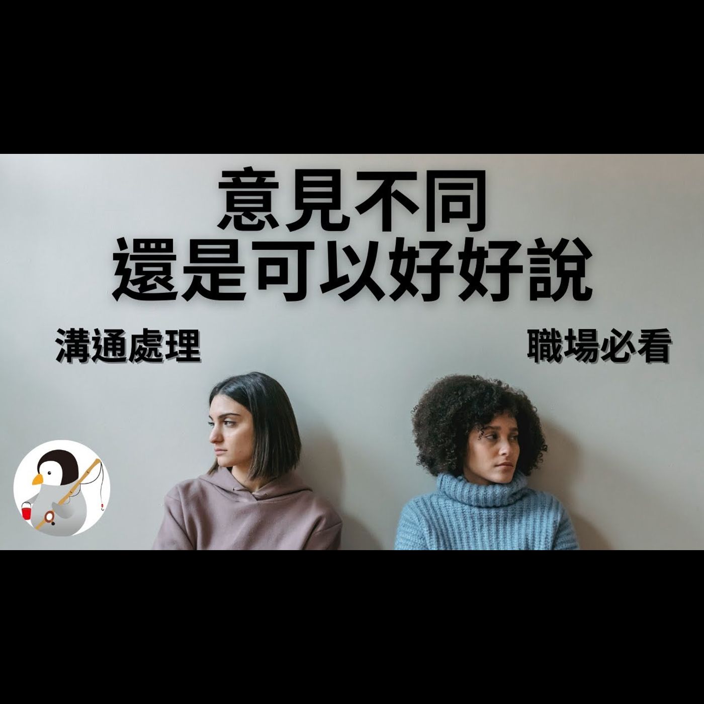 溝通處理｜意見不同還是可以好好說｜職場必看｜學習成長 episode artwork