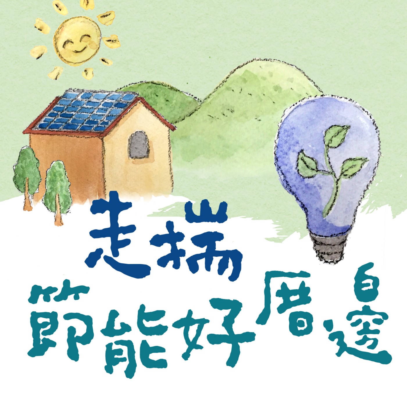 走揣節能好厝邊 cover art