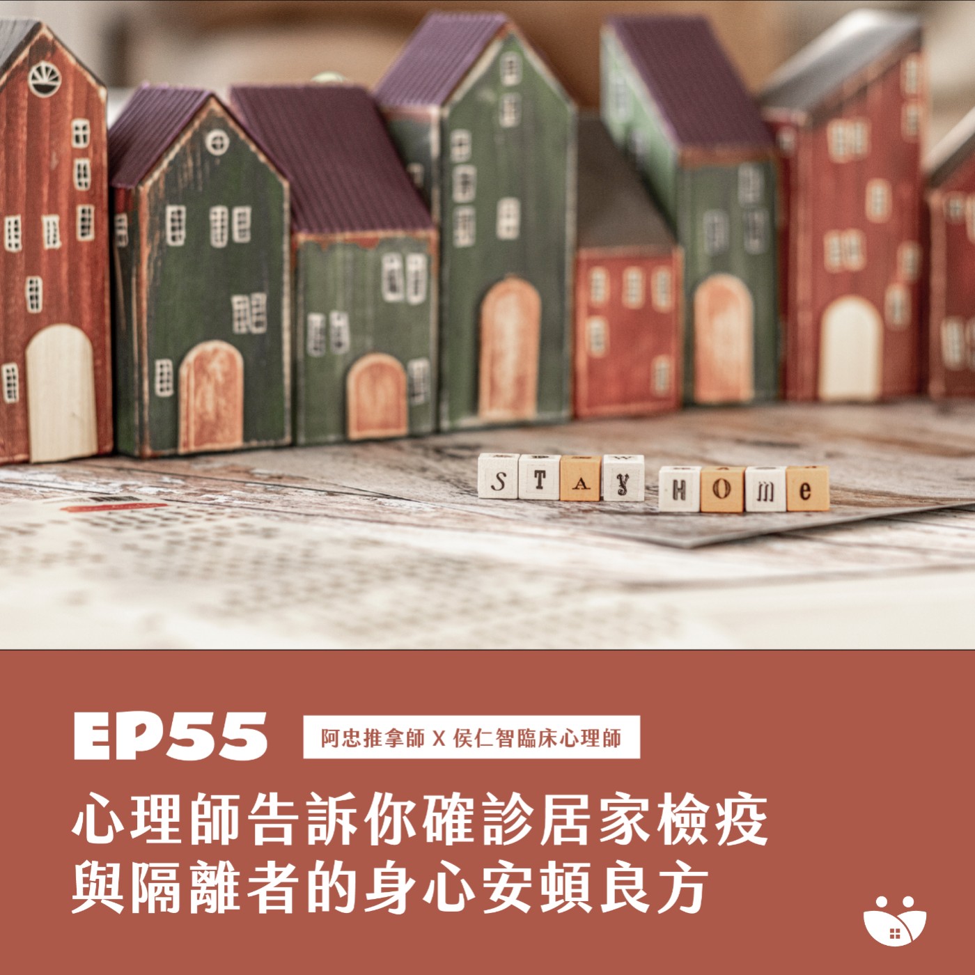 EP55 心理師告訴你確診居家檢疫、隔離者的身心安頓良方   阿忠推拿師 X 侯仁智心理師 episode artwork
