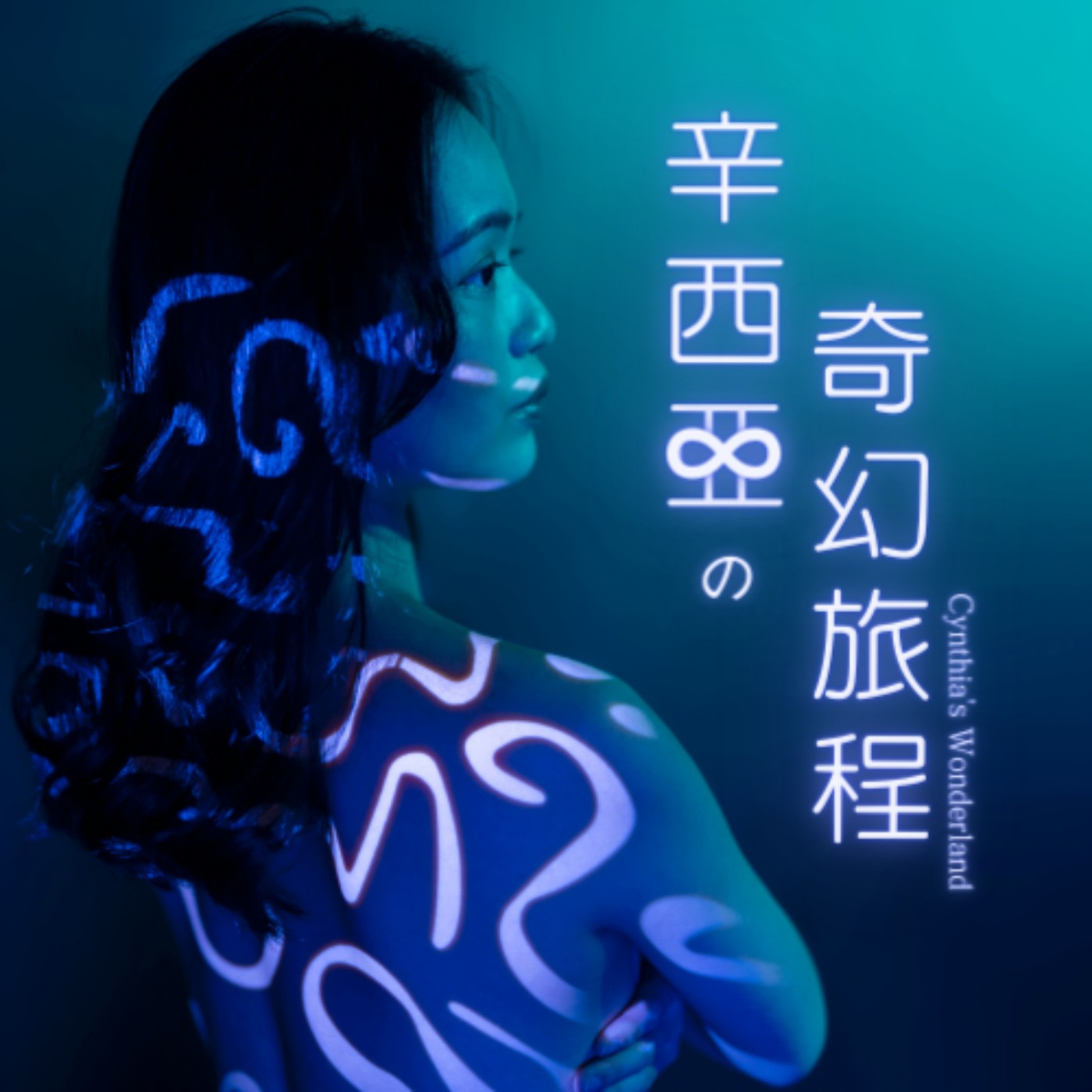 辛西亞の奇幻旅程 podcast artwork
