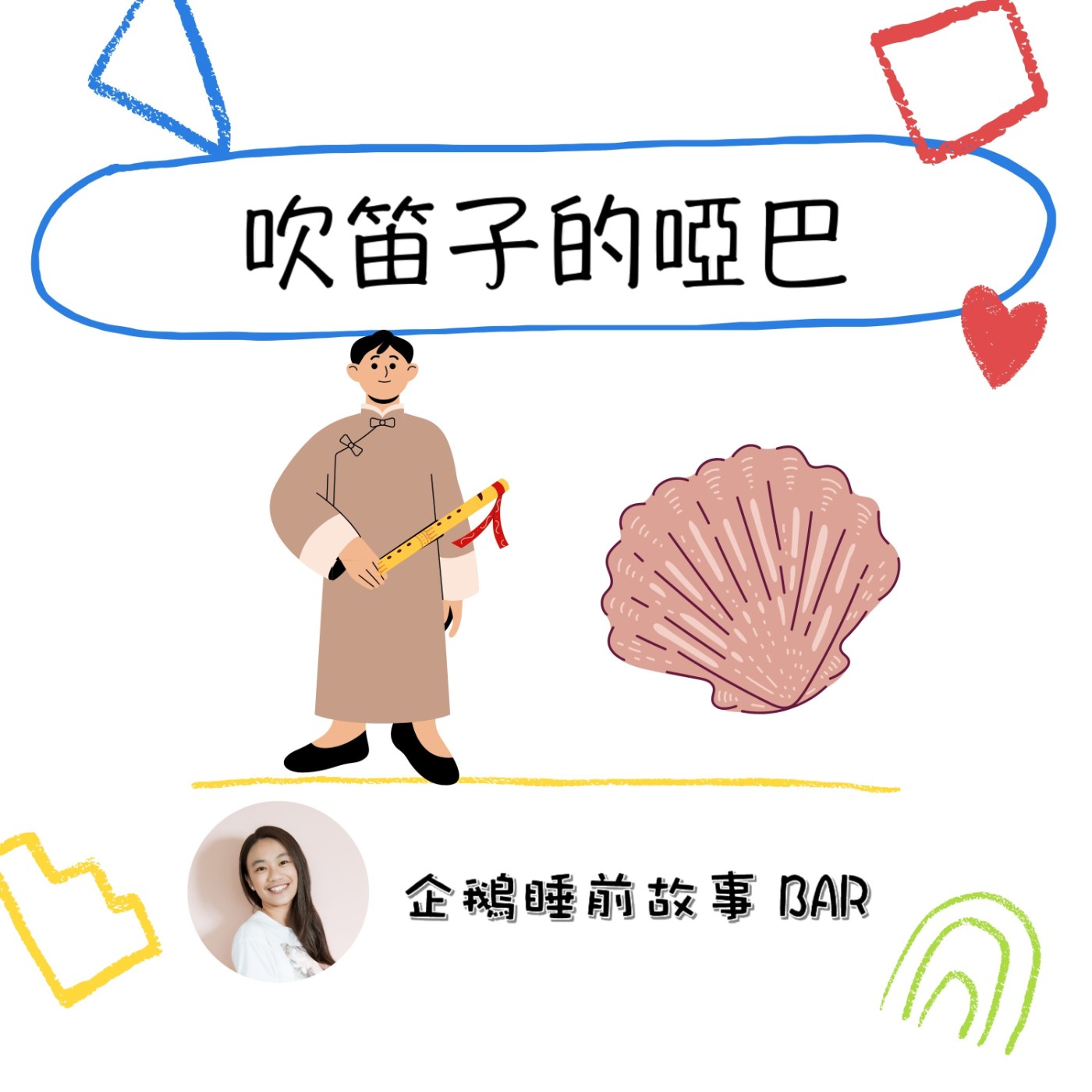 《中國民間故事》吹笛子的啞巴