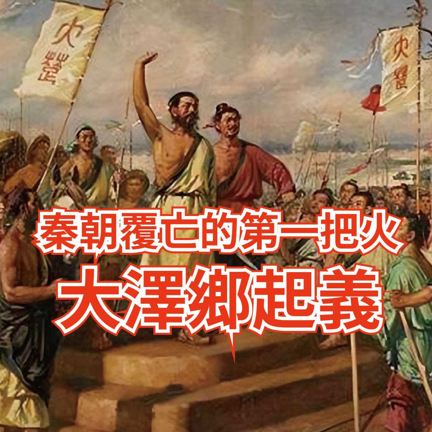 【歷史雜談】秦朝覆亡的第一把火:大澤鄉起義