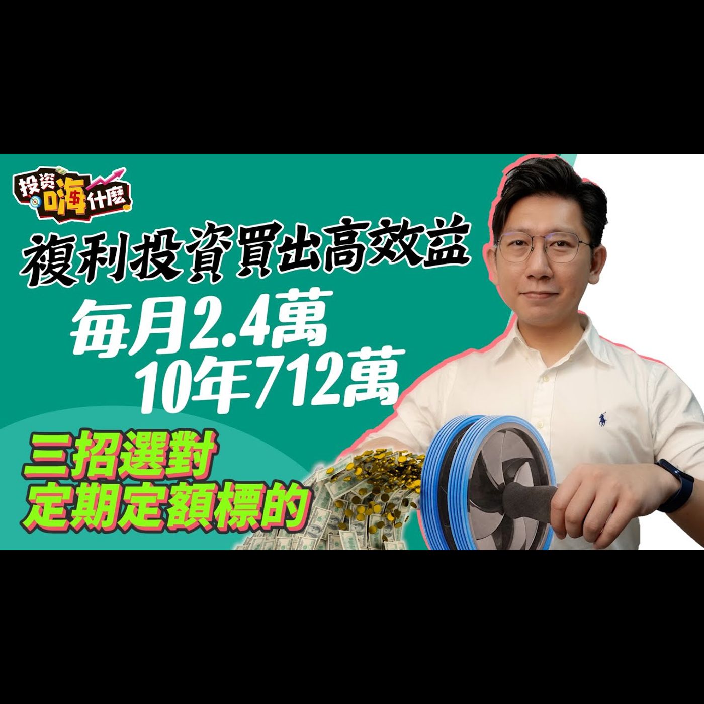 投資嗨什麼