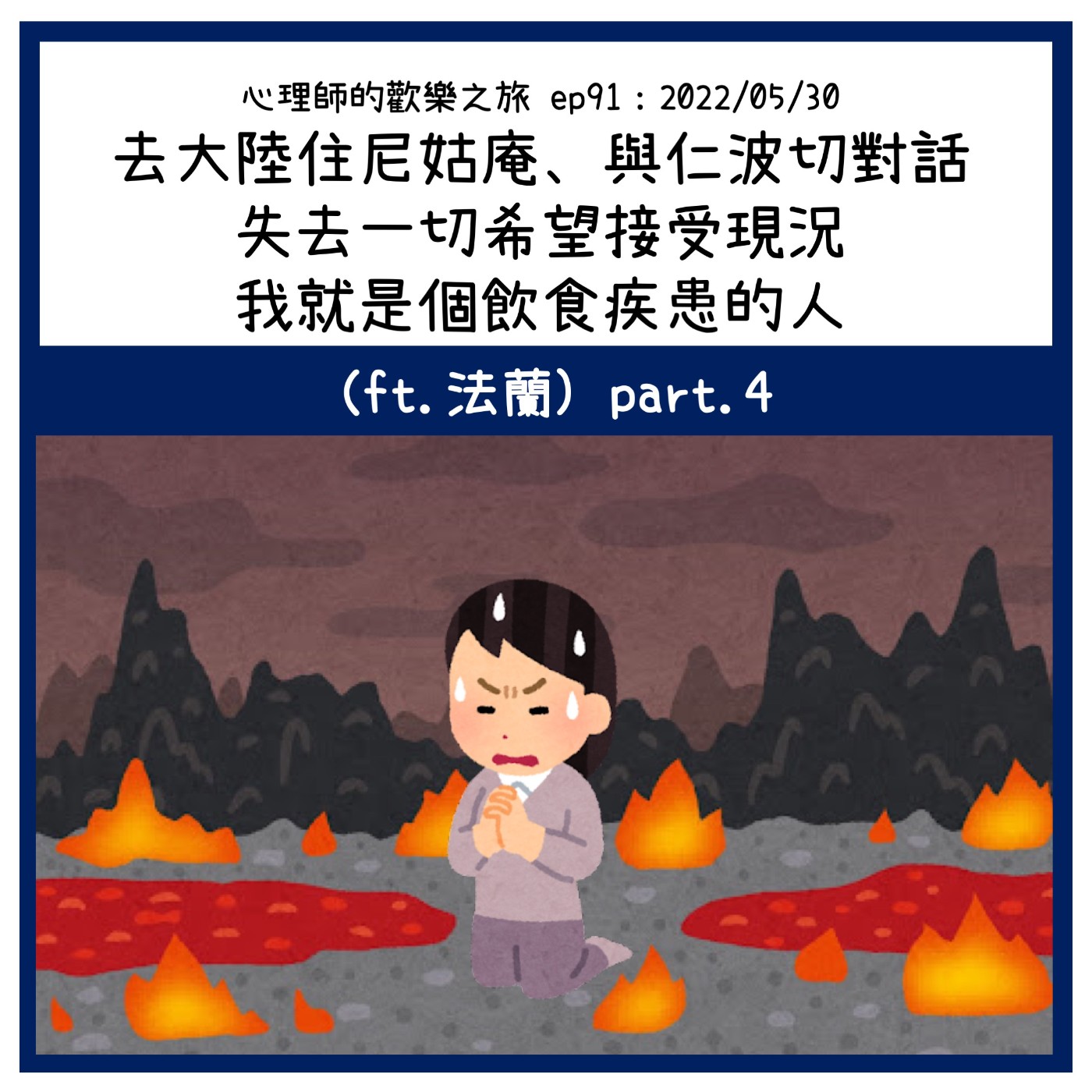 ep91 去大陸住尼姑庵、與仁波切對話，失去一切希望接受現況，我就是個飲食疾患的人（ft.法蘭） ＰＡＲＴ4 episode artwork