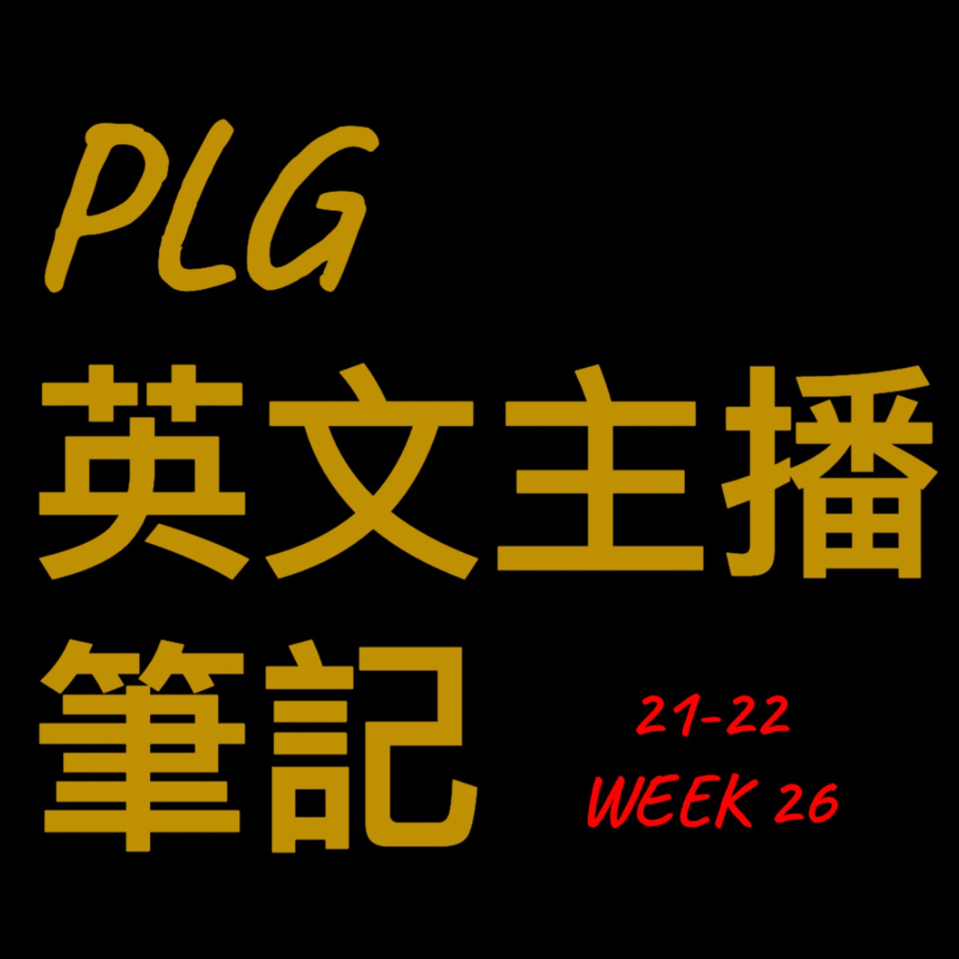 第二十六周: PLG季後賽 我們來了