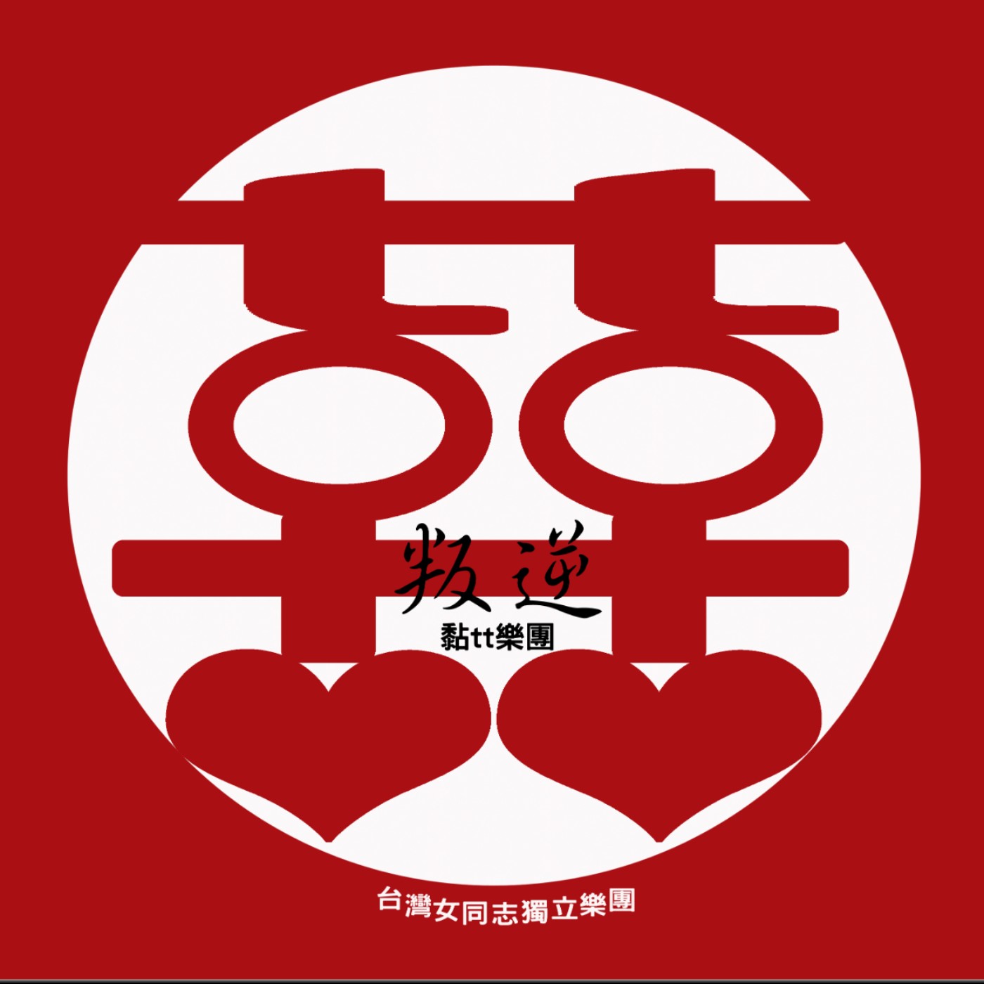 黏tt獨立音樂筆記《第四集：會被混音師追殺的獨立樂團》