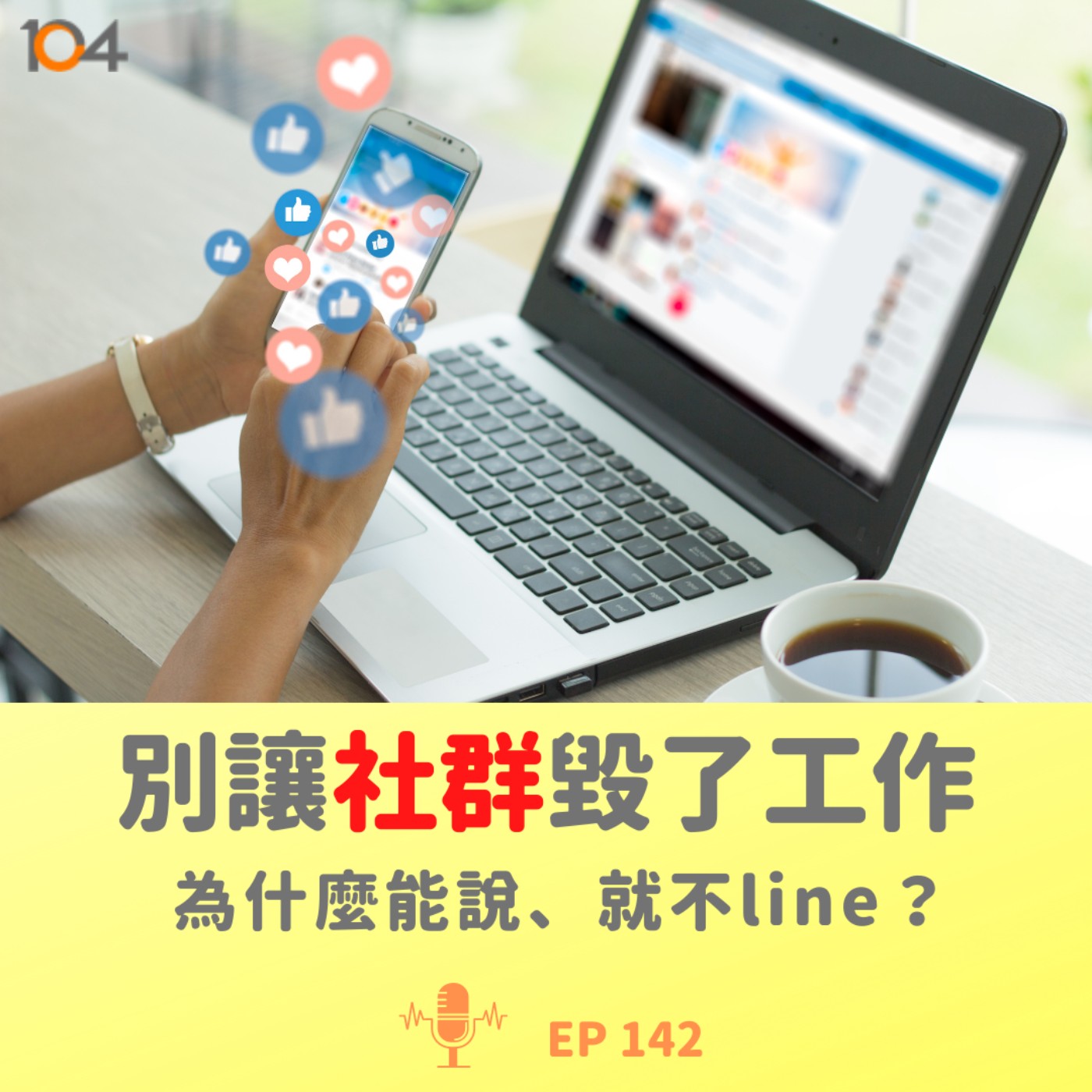 EP142 別讓社群毀了工作（一）：為什麼能說、就不line？ episode artwork