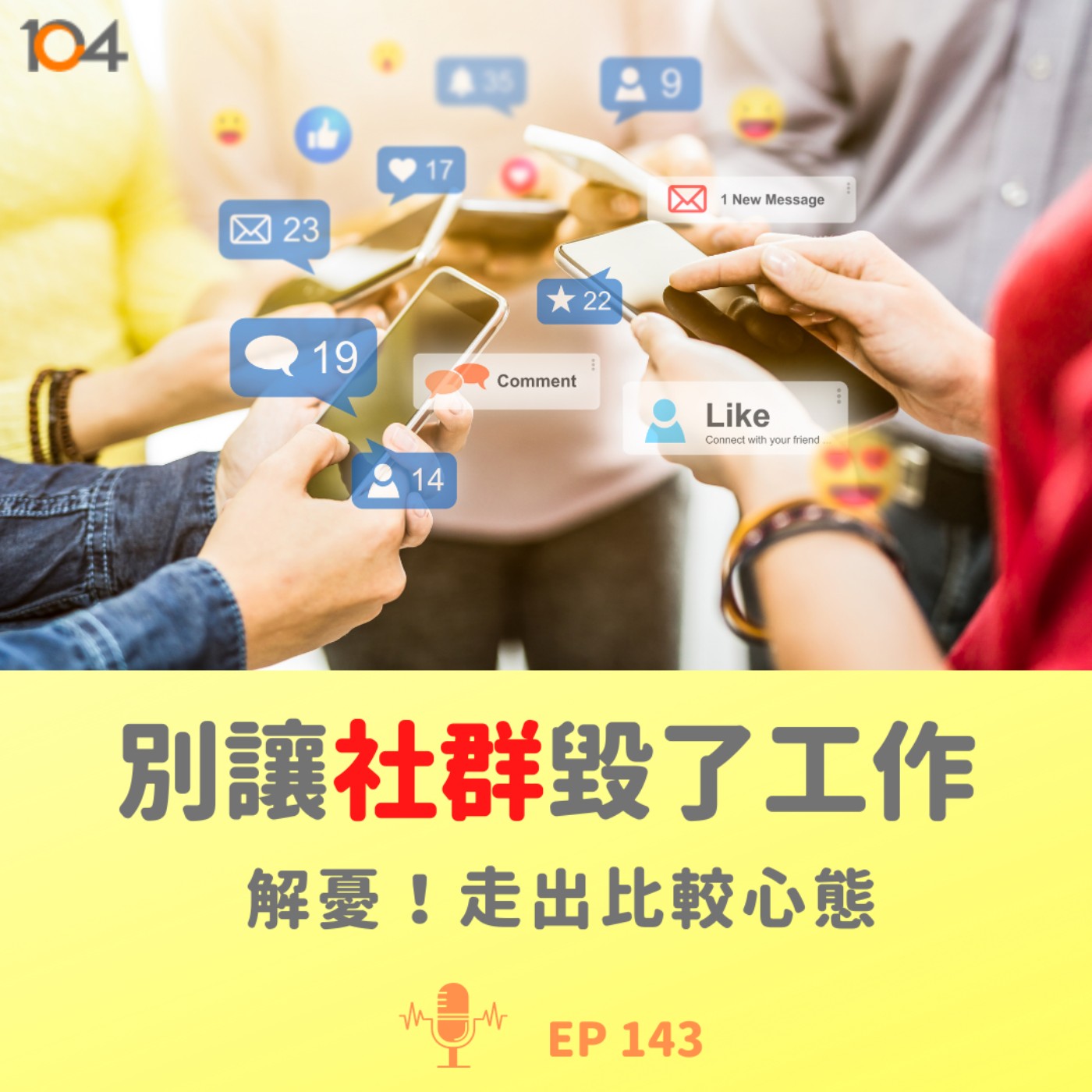 EP143 別讓社群毀了工作（二）：解憂！走出比較心態 episode artwork