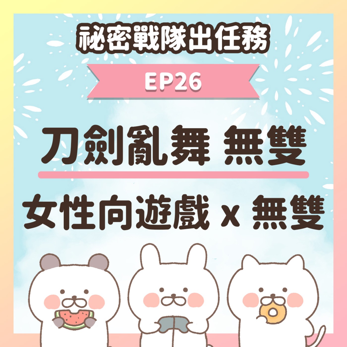 【EP26】★ 女性向遊戲結合無雙能擦出什麼火花？刀劍亂舞無雙玩後感