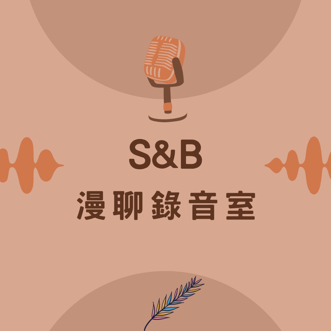 S&B 漫聊錄音室