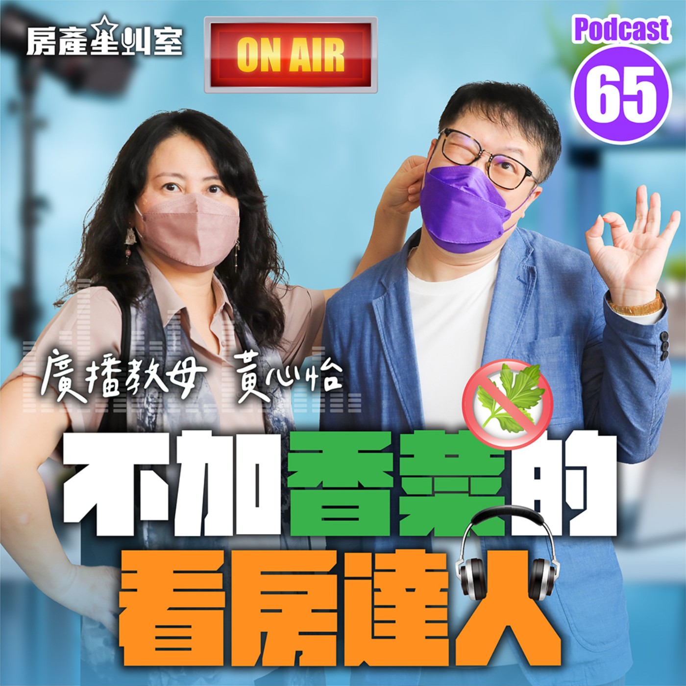 不加香菜的看房達人 ~ 廣播教母黃心怡