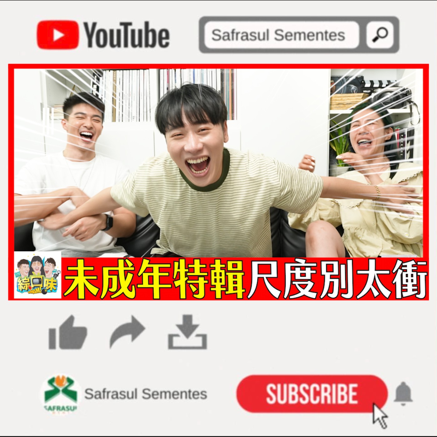 【綜口味】居然有五年級粉絲？這年頭孩子的煩惱...尺度也太大| 綜口味開房間EP.022 episode artwork