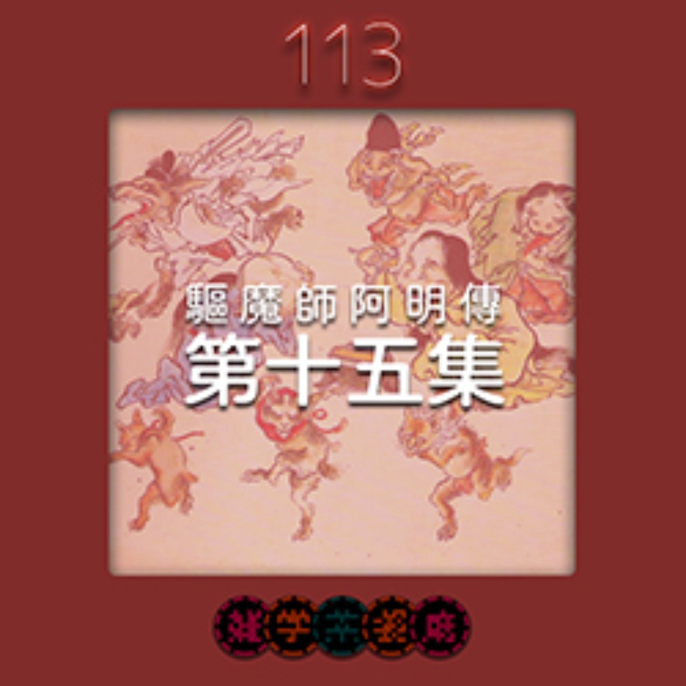 雜學茶餐廳