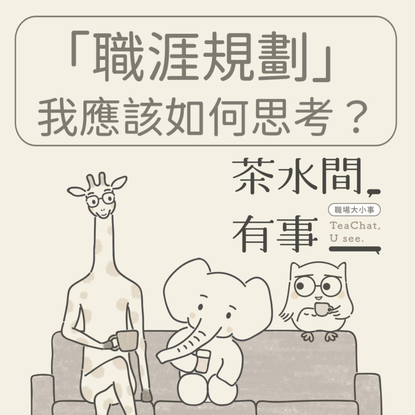 EP29_「職涯規劃」我應該如何思考？｜茶水間有事｜ episode artwork