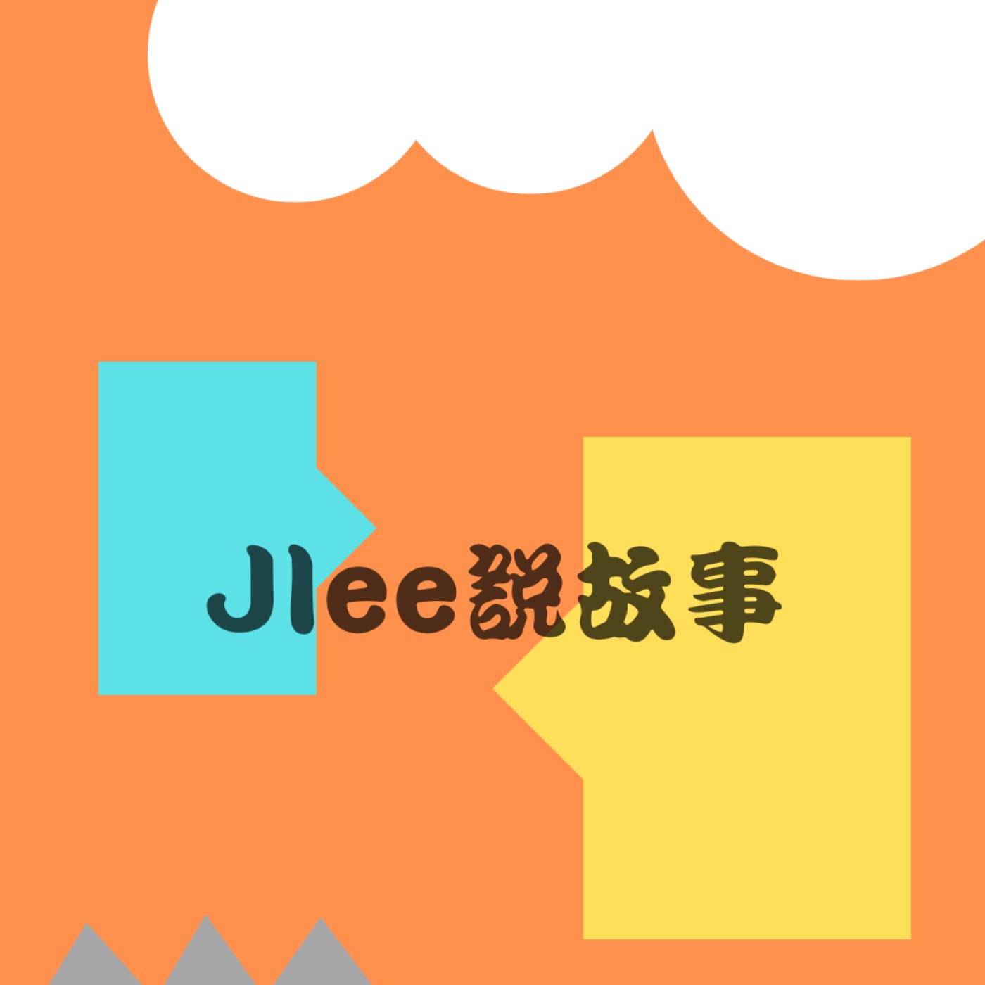 Jlee說故事