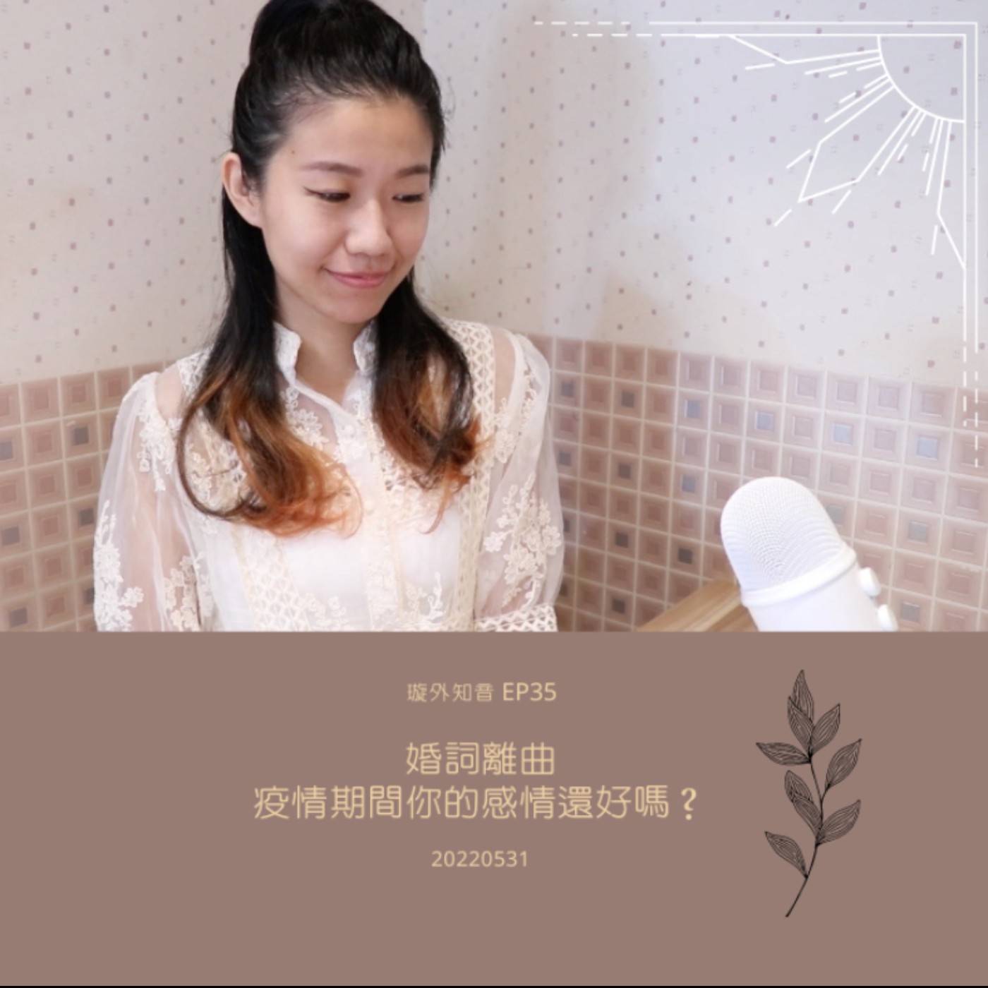 璇外知音EP35: 婚詞離曲 疫情期間你的感情還好嗎? 璇外知音EP35: 婚詞離曲 疫情期間你的感情還好嗎?