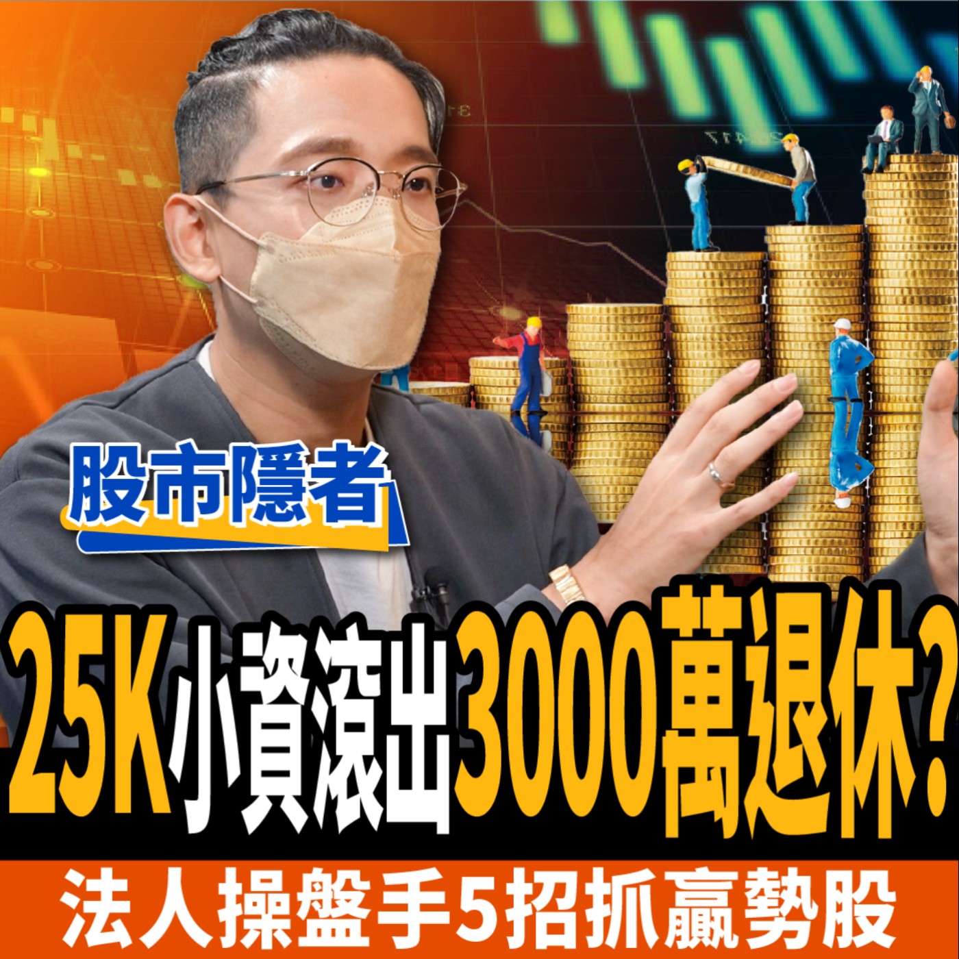 cover of episode 【股票】25K翻身！5招抓成長股贏家？60億操盤手：看法人籌碼會被騙？ft. 股市隱者