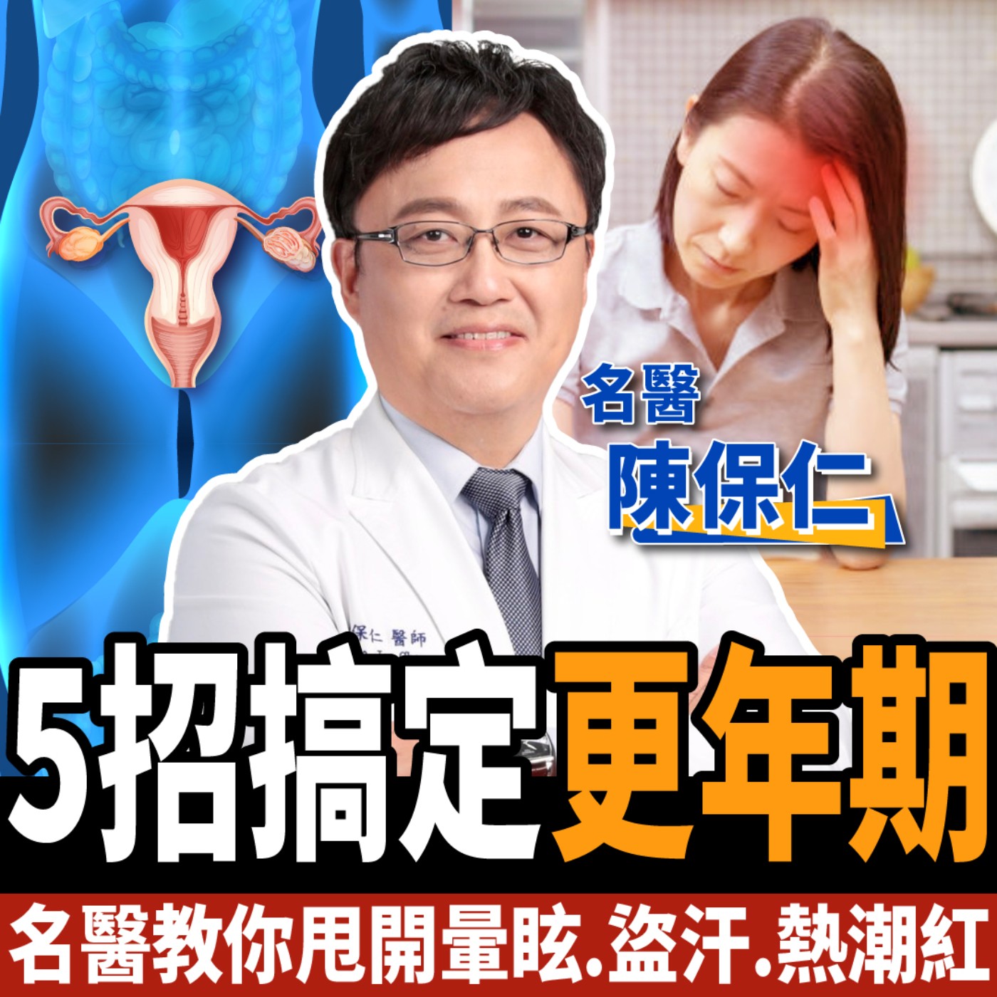 cover of episode 【健康】暈眩.盜汗怎麼辦？名醫5招搞定更年期：甩開熱潮紅、頻尿、骨質疏鬆！ft.陳保仁醫師