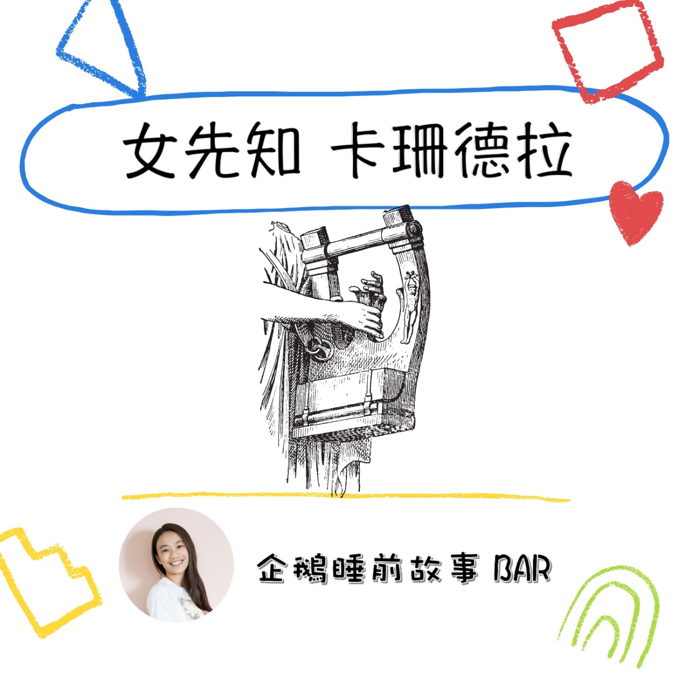 《希臘神話故事》女先知卡珊德拉