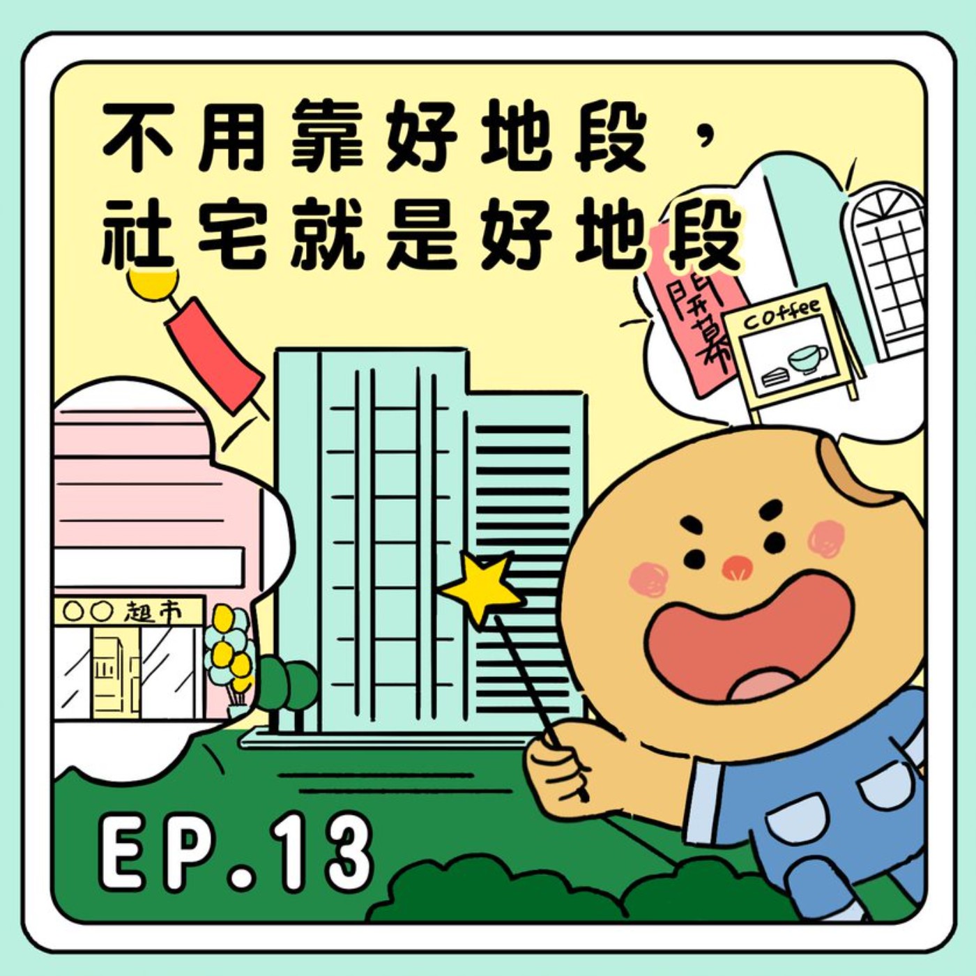 S2E13|不用靠好地段,社宅就是好地段